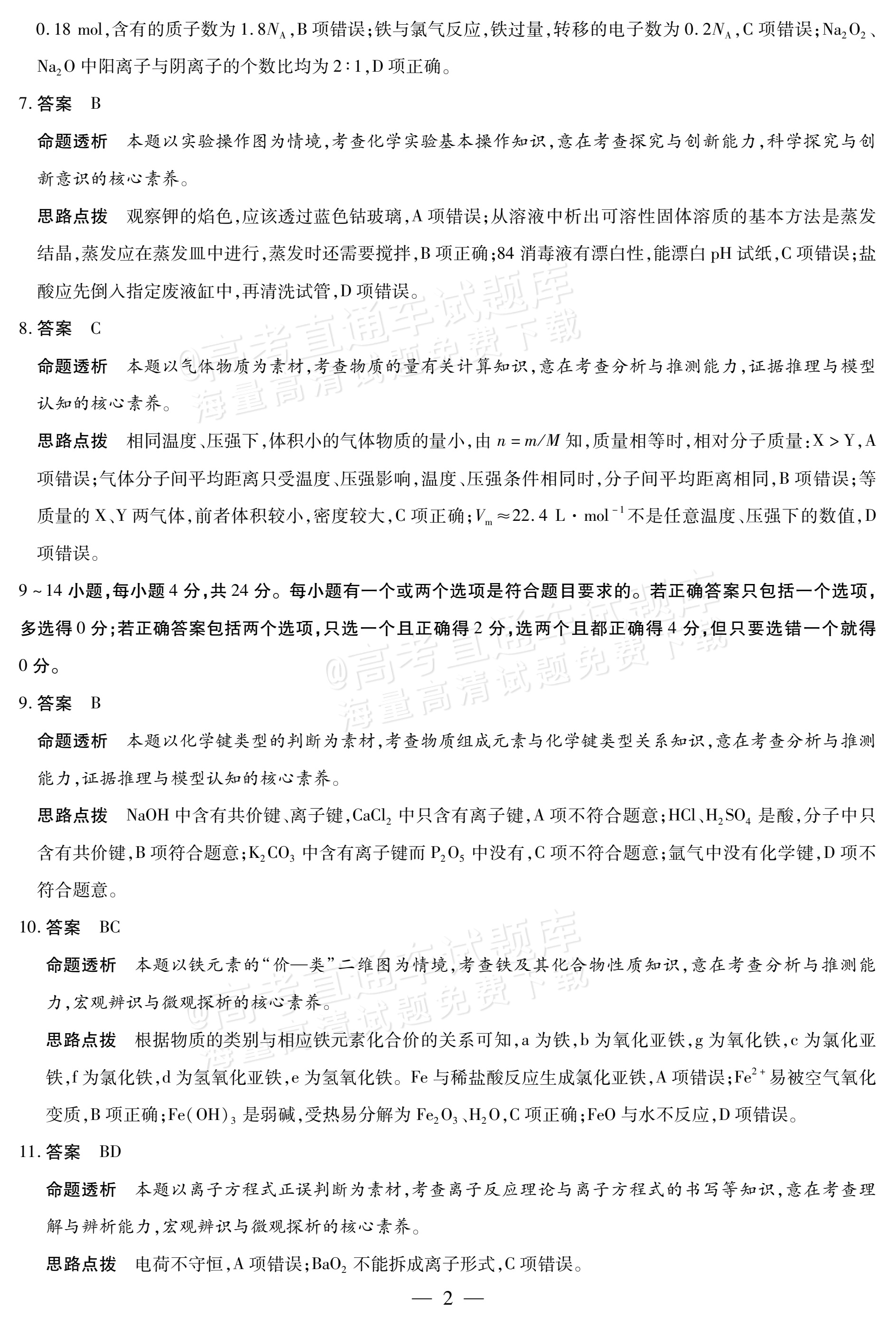 2026海南高一学业水平诊断二（天一大联考）化学试题及参考答案 答案 第2页