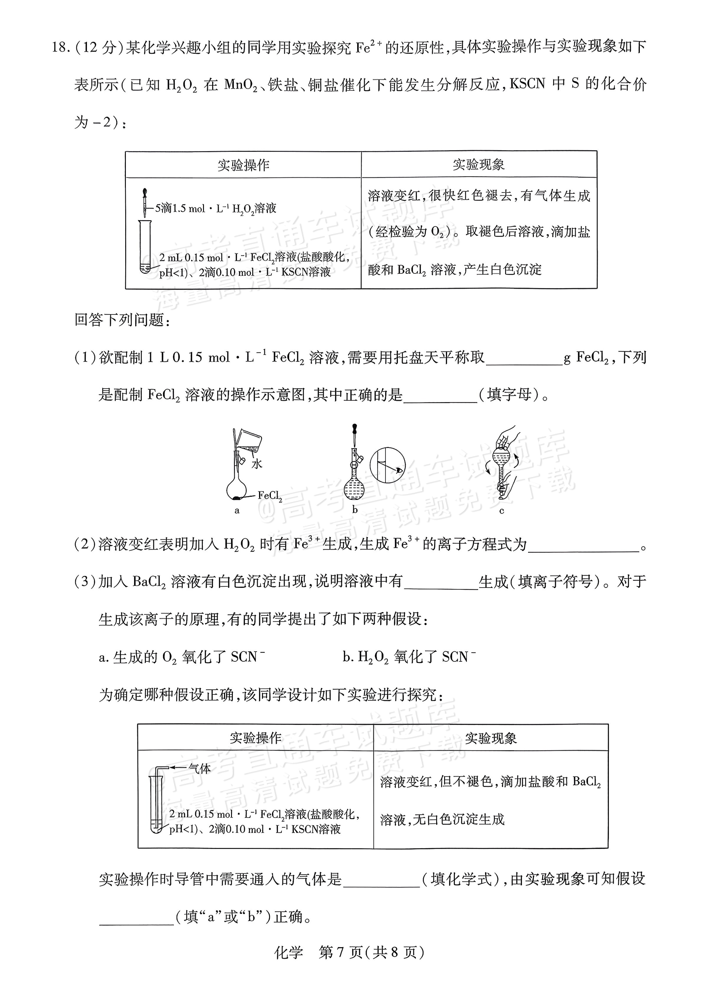 2026海南高一学业水平诊断二（天一大联考）化学试题及参考答案 第7页