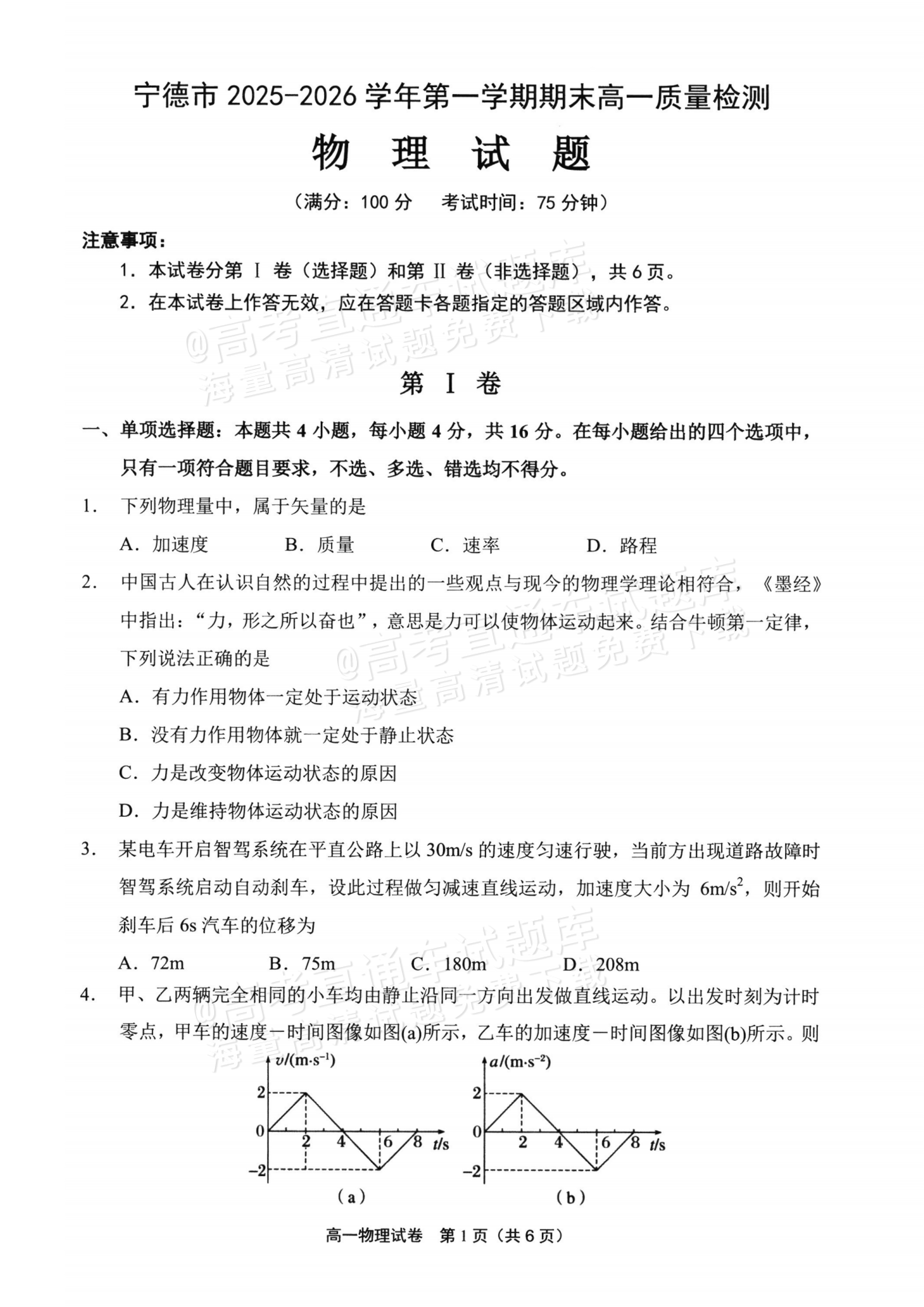 2026福建宁德高一上期末质量检测物理试题及参考答案 第1页