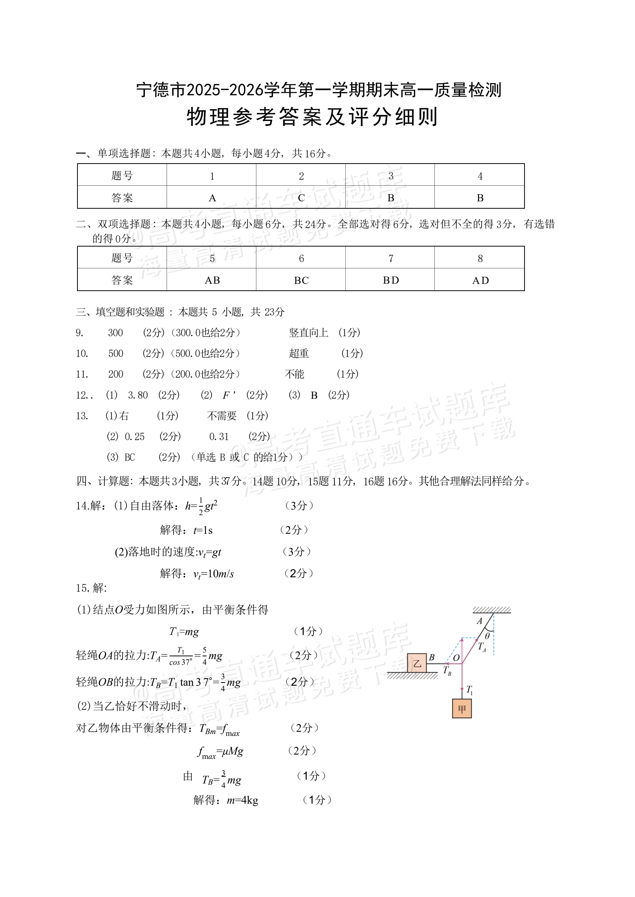 2026福建宁德高一上期末质量检测物理试题及参考答案 答案 第1页