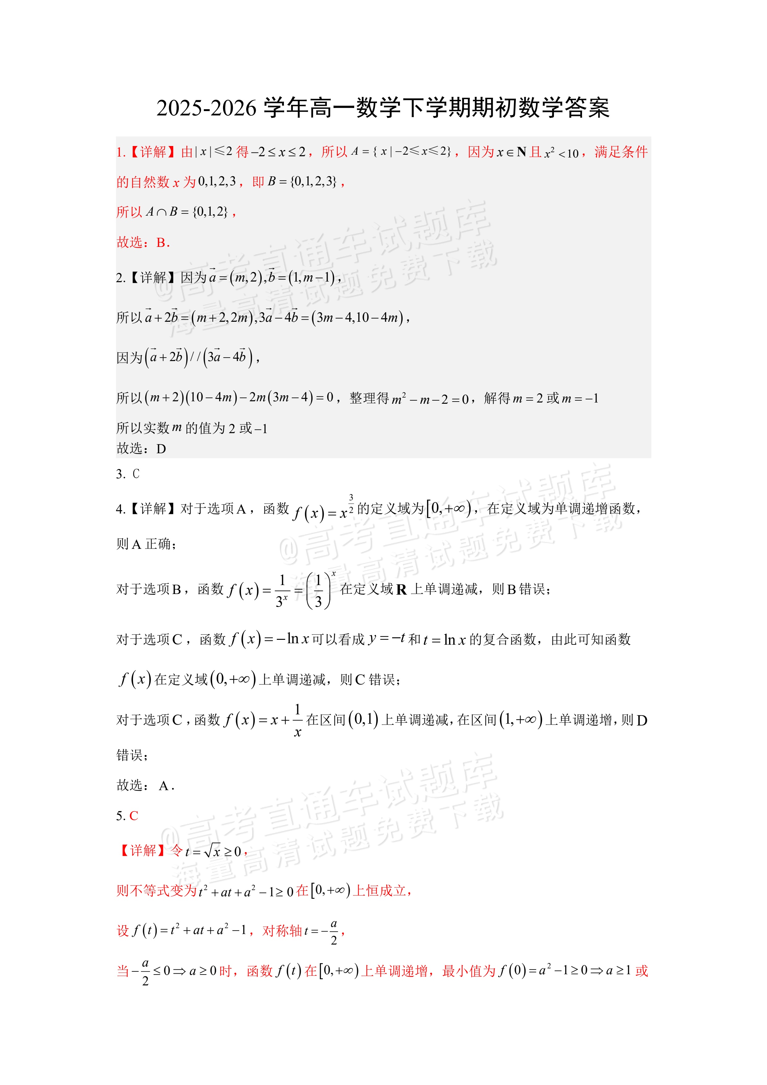 2026辽宁省实验中学高一下期初阶段测试数学试题及参考答案 答案 第1页
