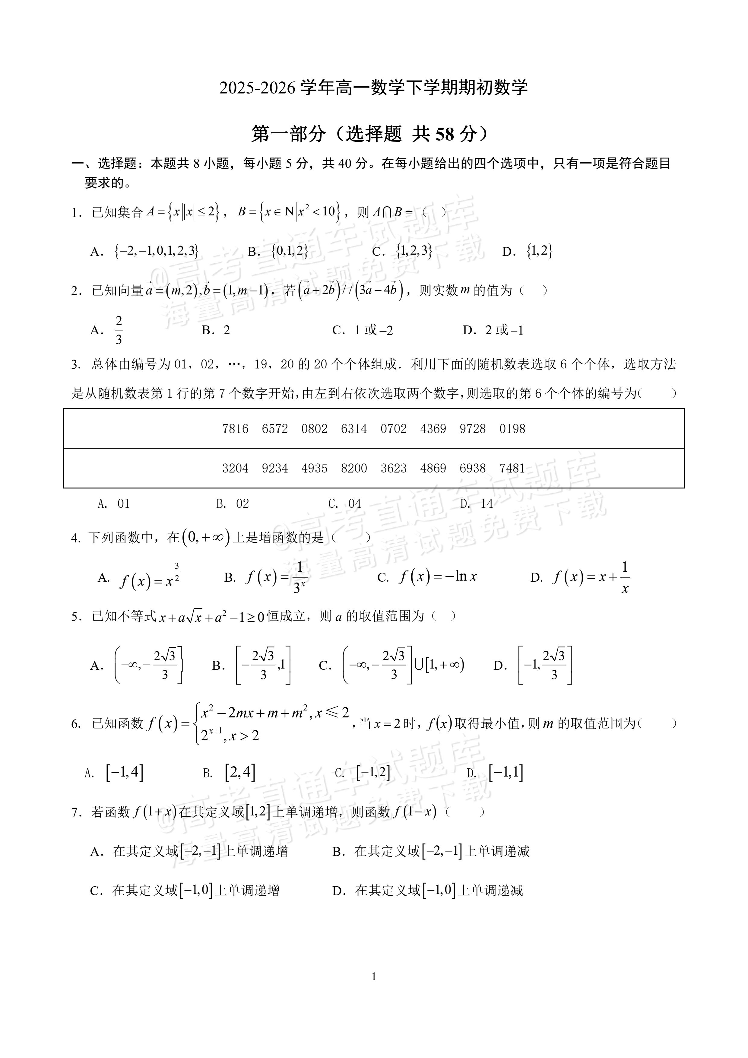 2026辽宁省实验中学高一下期初阶段测试数学试题及参考答案 第1页