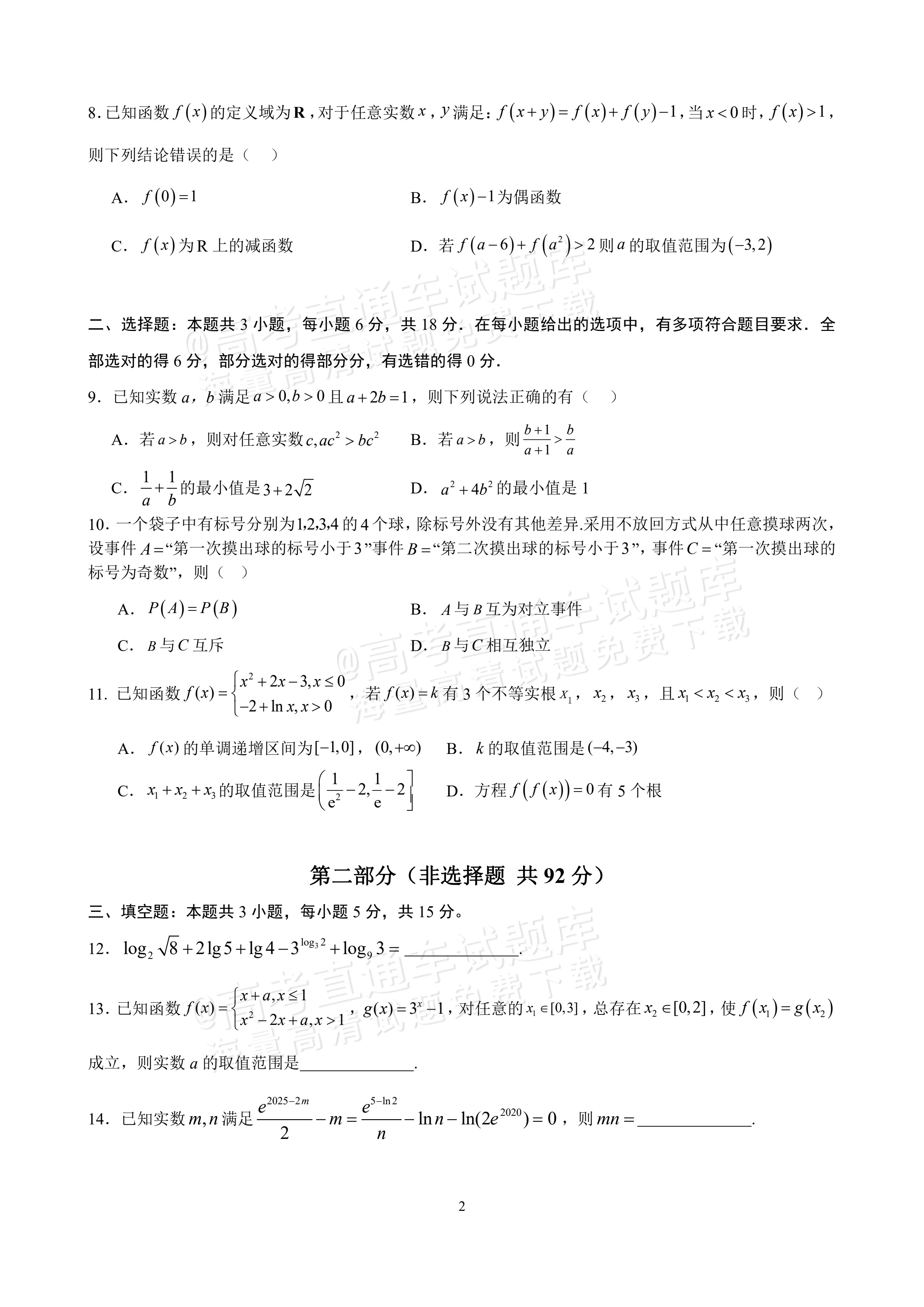 2026辽宁省实验中学高一下期初阶段测试数学试题及参考答案 第2页
