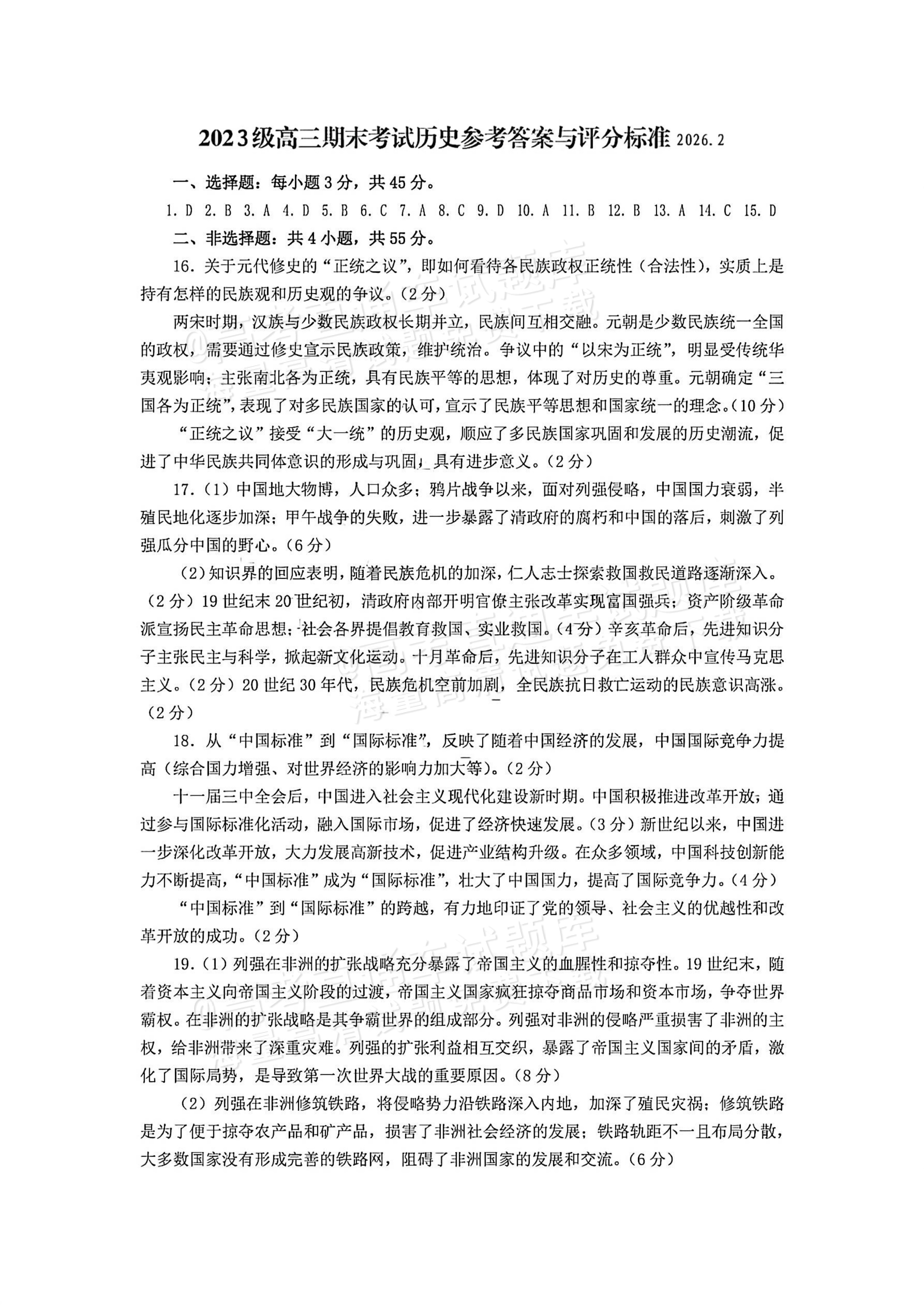 2026山东日照高三上期末校际联合考试历史试题及参考答案 答案 第1页