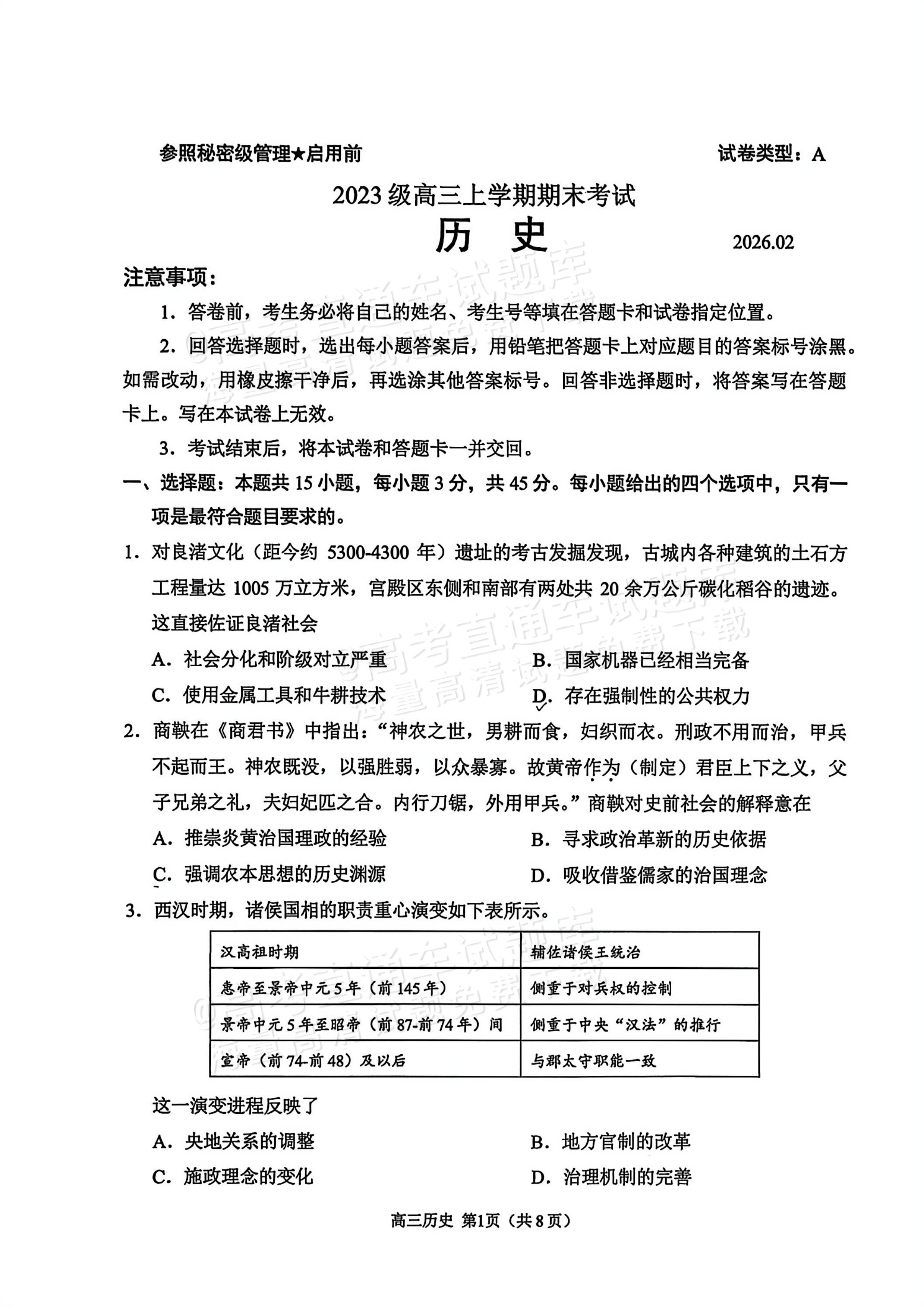 2026山东日照高三上期末校际联合考试历史试题及参考答案 第1页