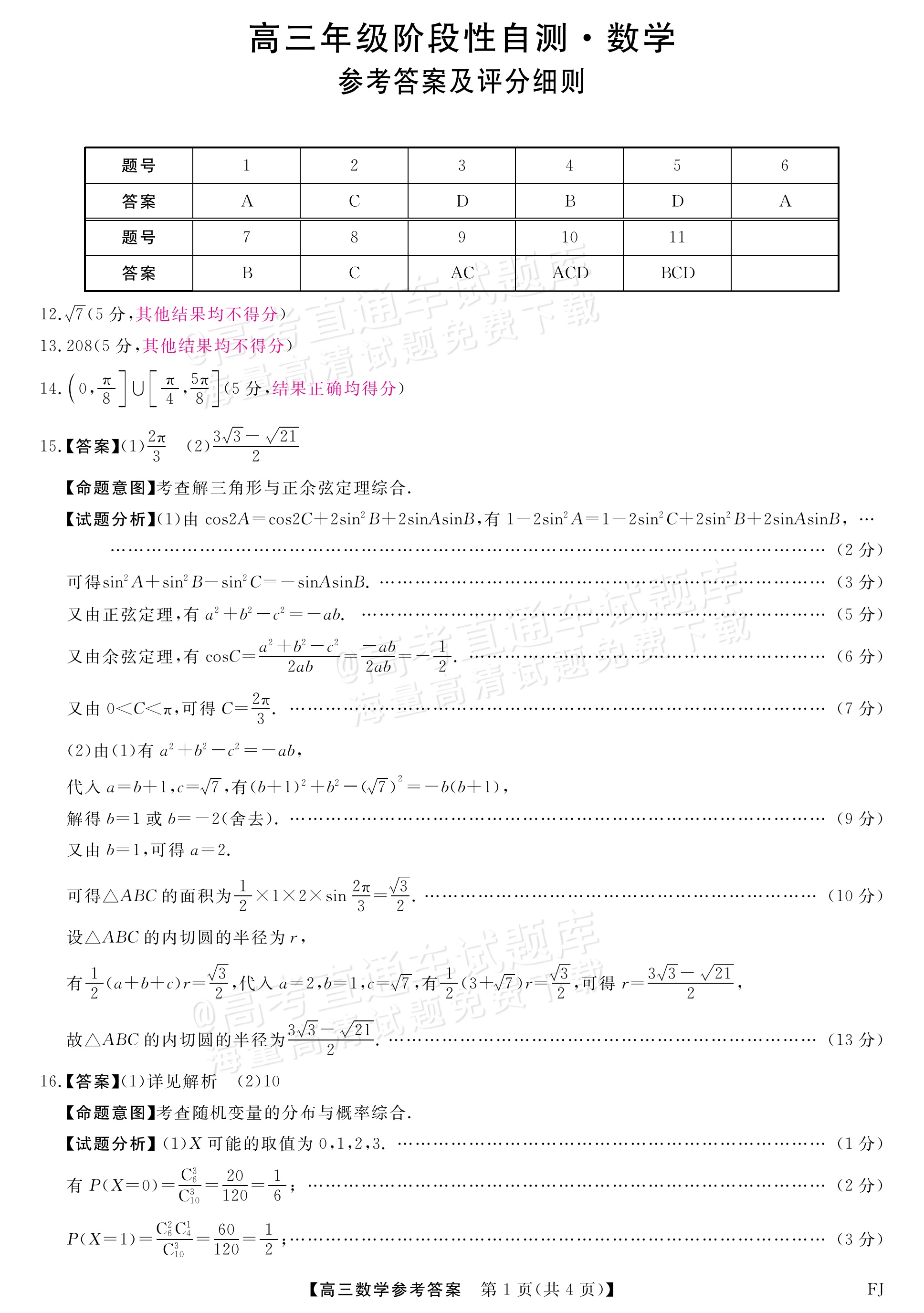 2026福建百校高三2月联考数学试题及参考答案 答案 第1页