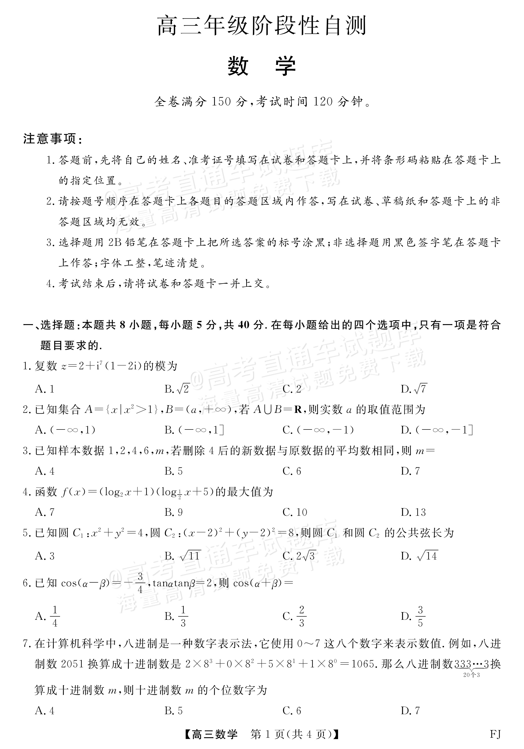 2026福建百校高三2月联考数学试题及参考答案 第1页