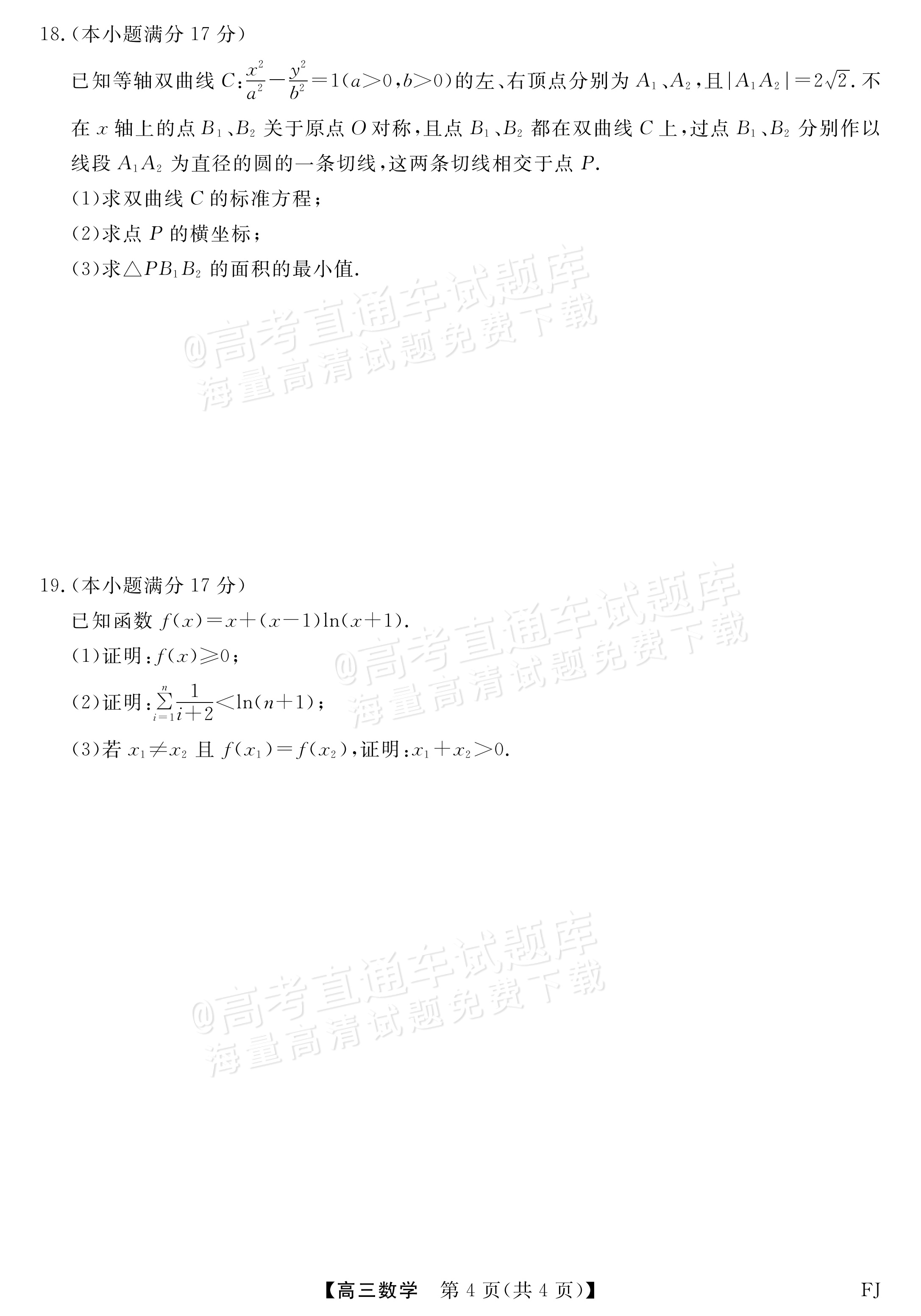 2026福建百校高三2月联考数学试题及参考答案 第4页