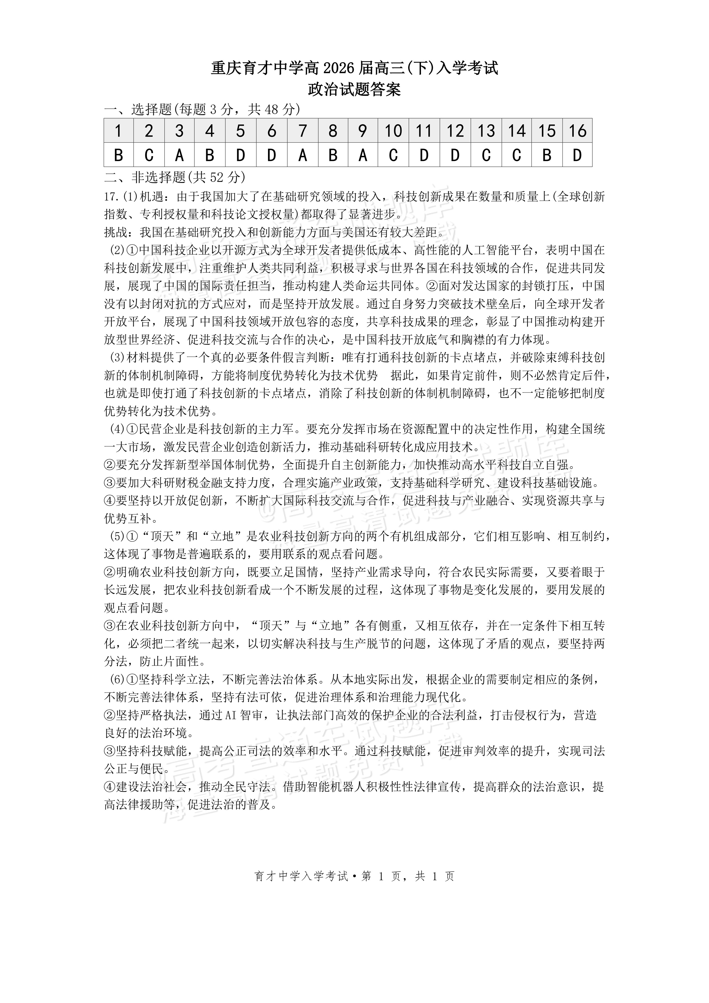 2026重庆市育才中学高三2月开学考政治试题及参考答案 答案 第1页
