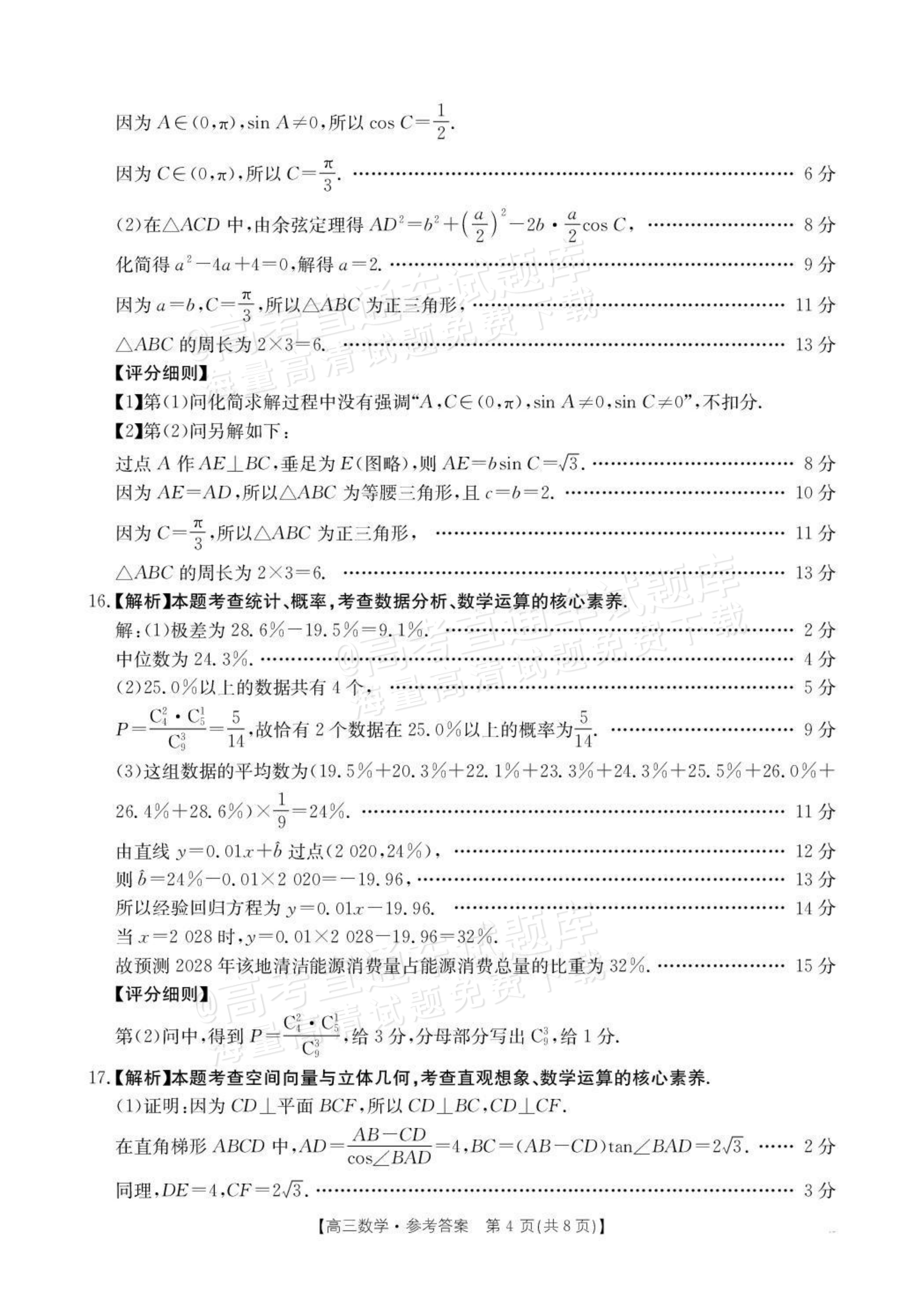 2026云南高三下3月开学考（26-277C）数学试题及参考答案 答案 第4页
