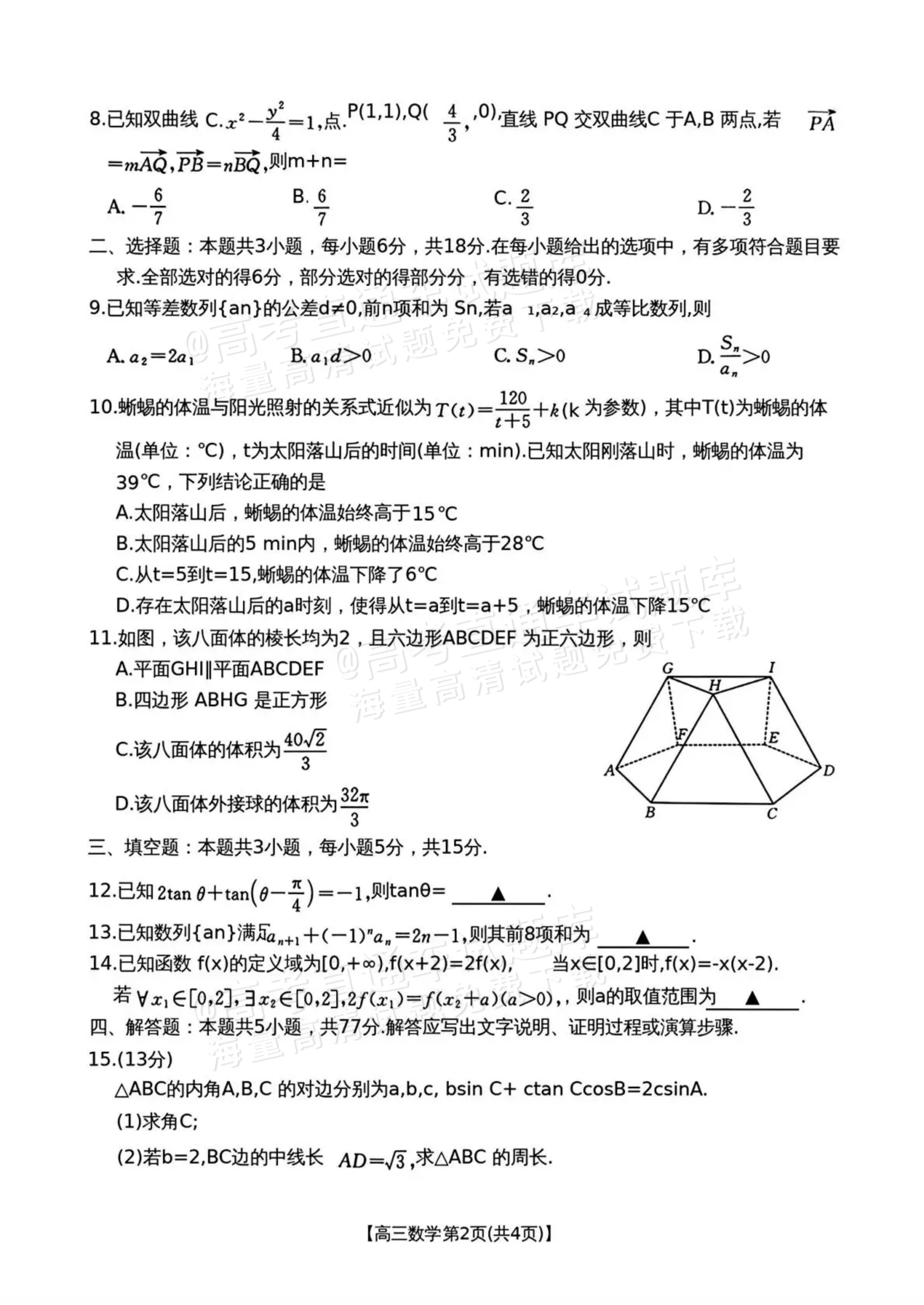 2026云南高三下3月开学考（26-277C）数学试题及参考答案 第2页