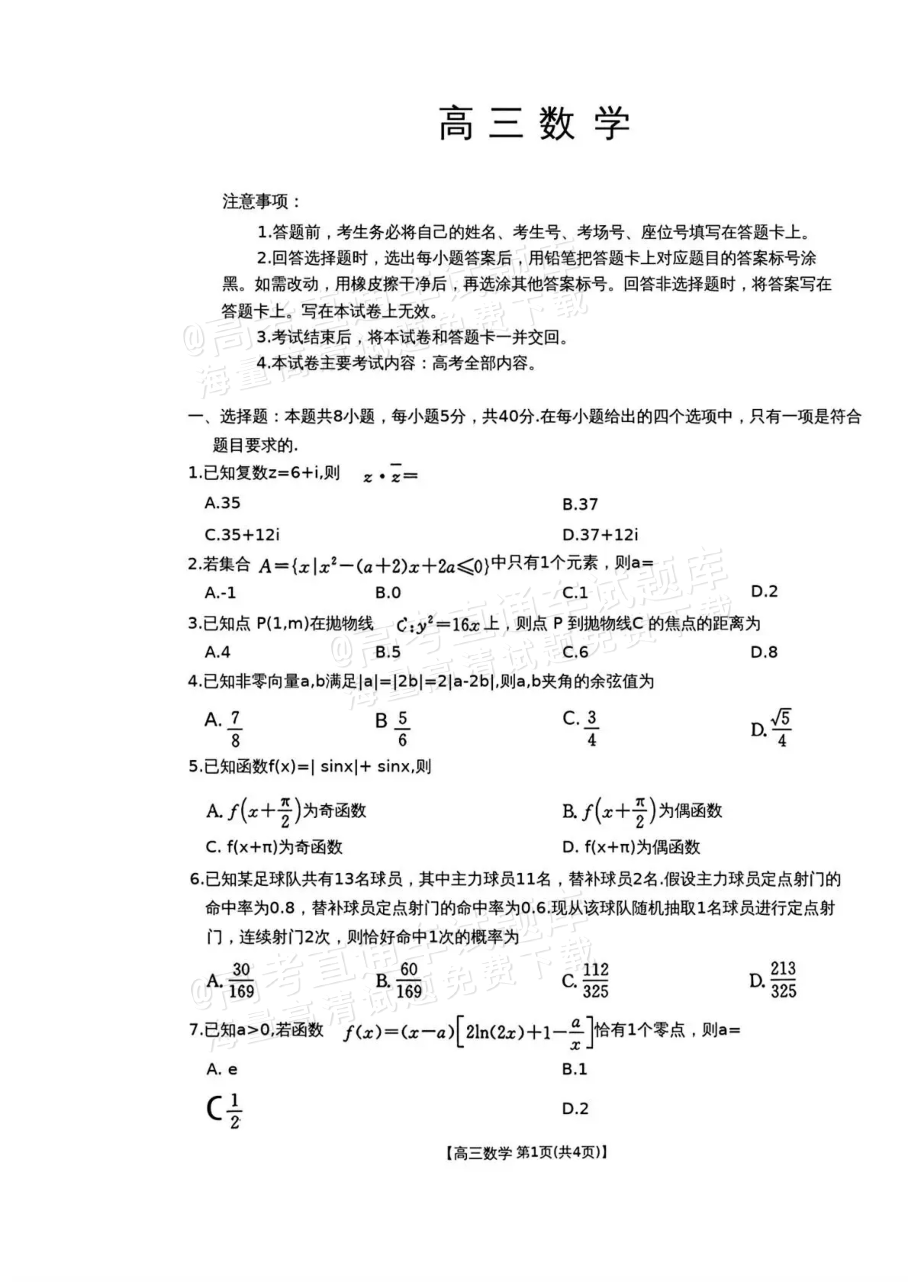 2026云南高三下3月开学考（26-277C）数学试题及参考答案 第1页