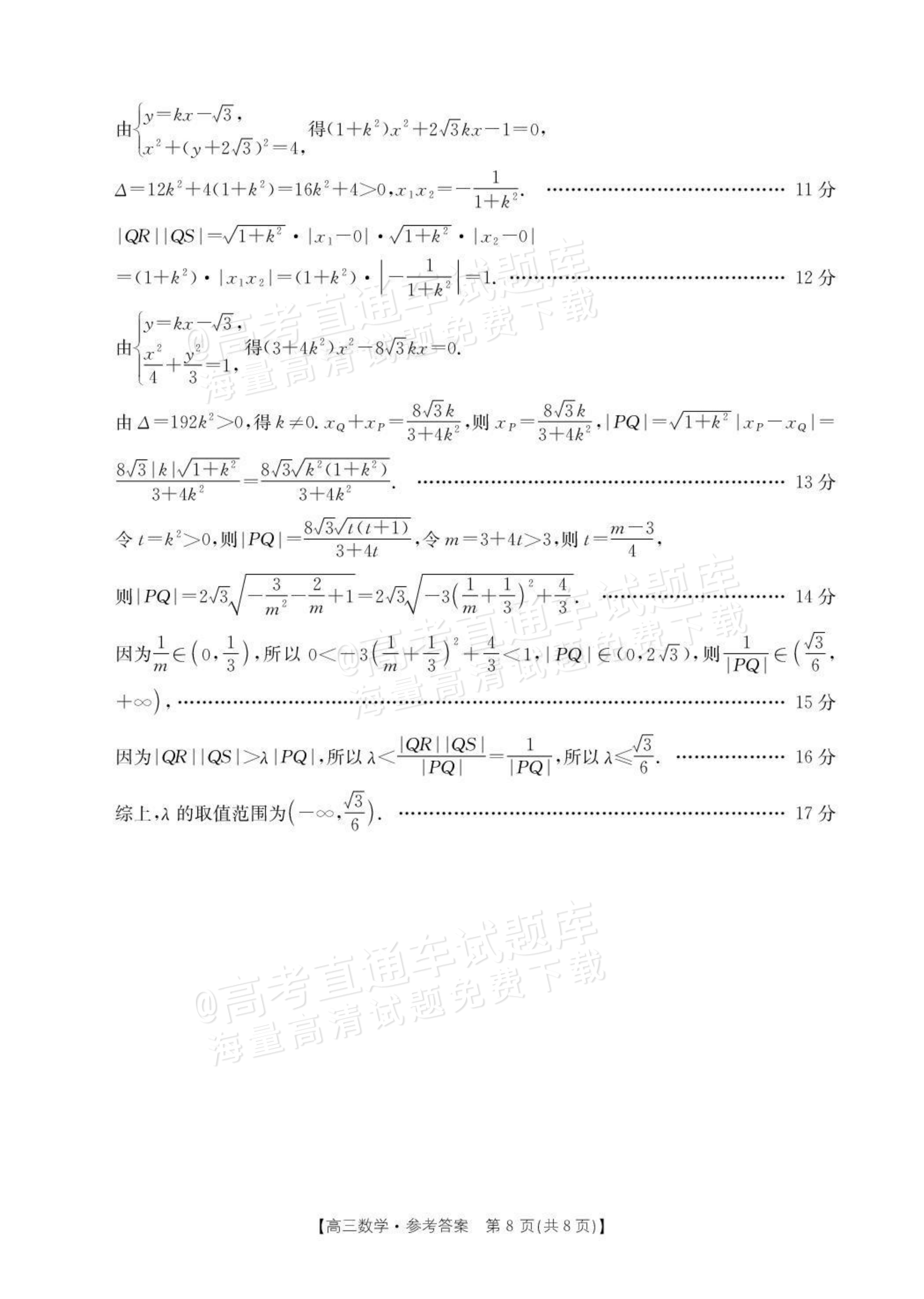 2026云南高三下3月开学考（26-277C）数学试题及参考答案 答案 第8页