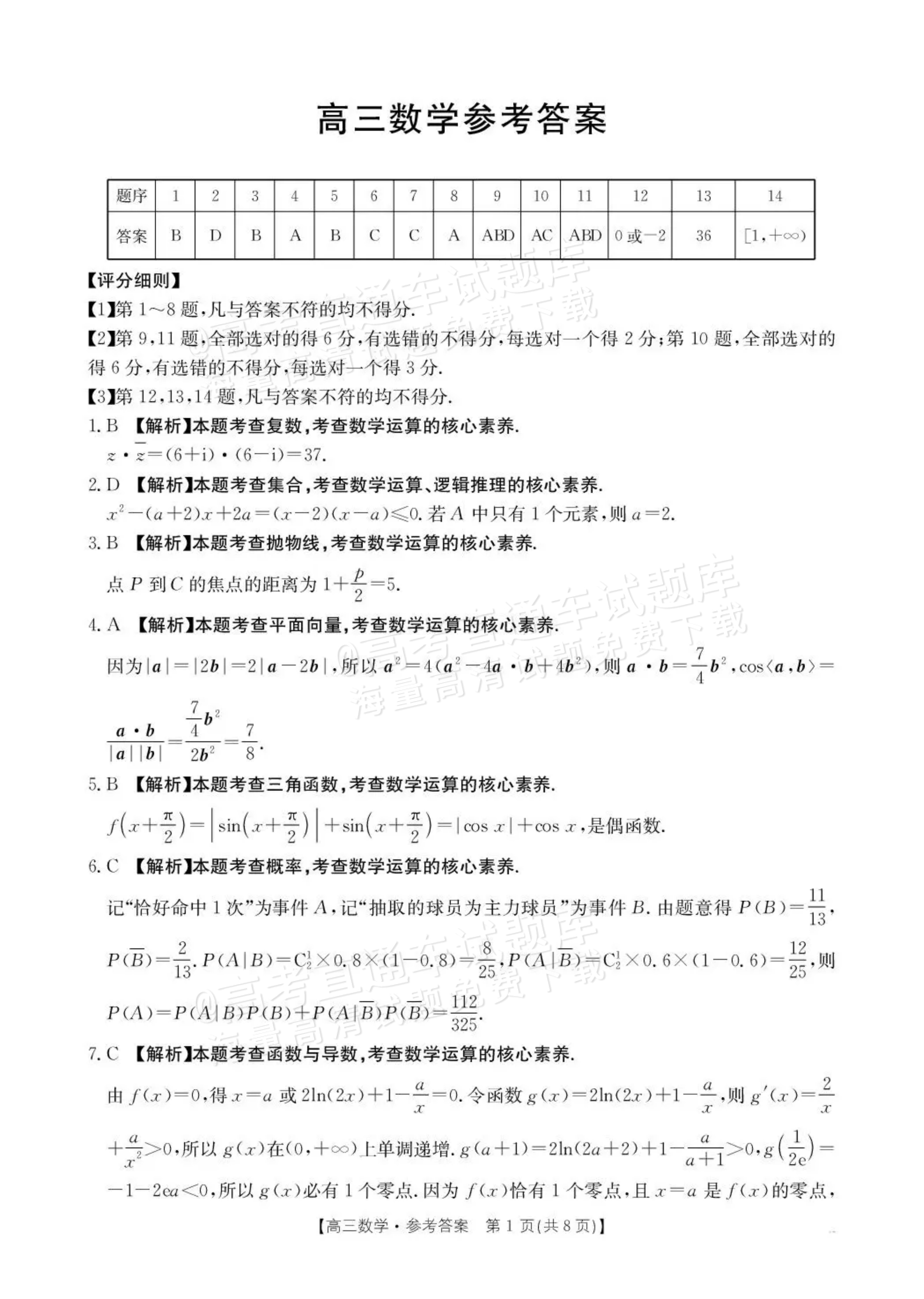 2026云南高三下3月开学考（26-277C）数学试题及参考答案 答案 第1页
