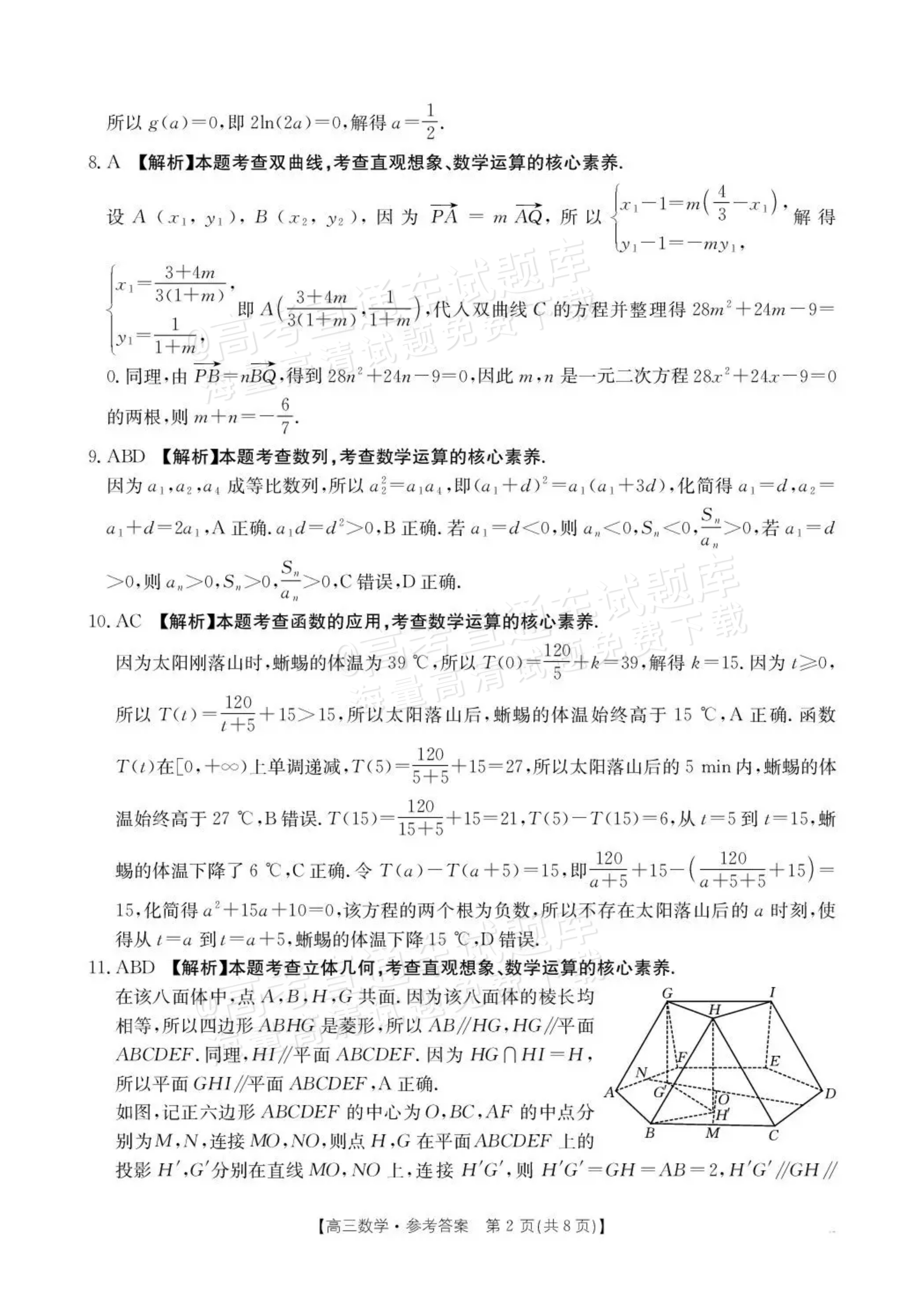 2026云南高三下3月开学考（26-277C）数学试题及参考答案 答案 第2页