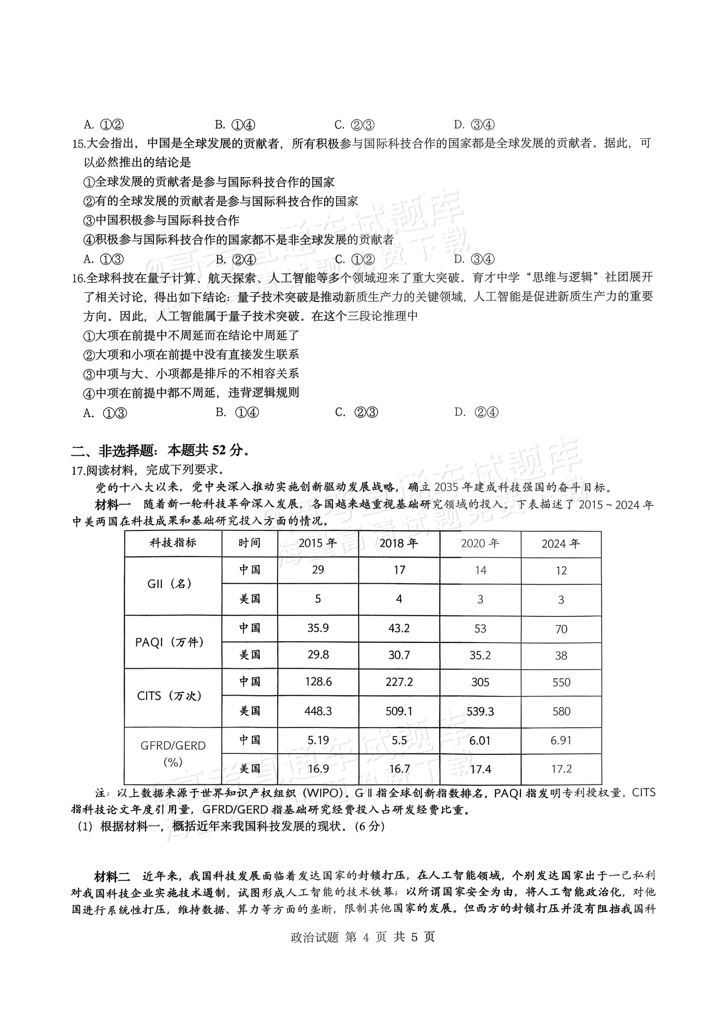 2026重庆市育才中学高三2月开学考政治试题及参考答案 第4页