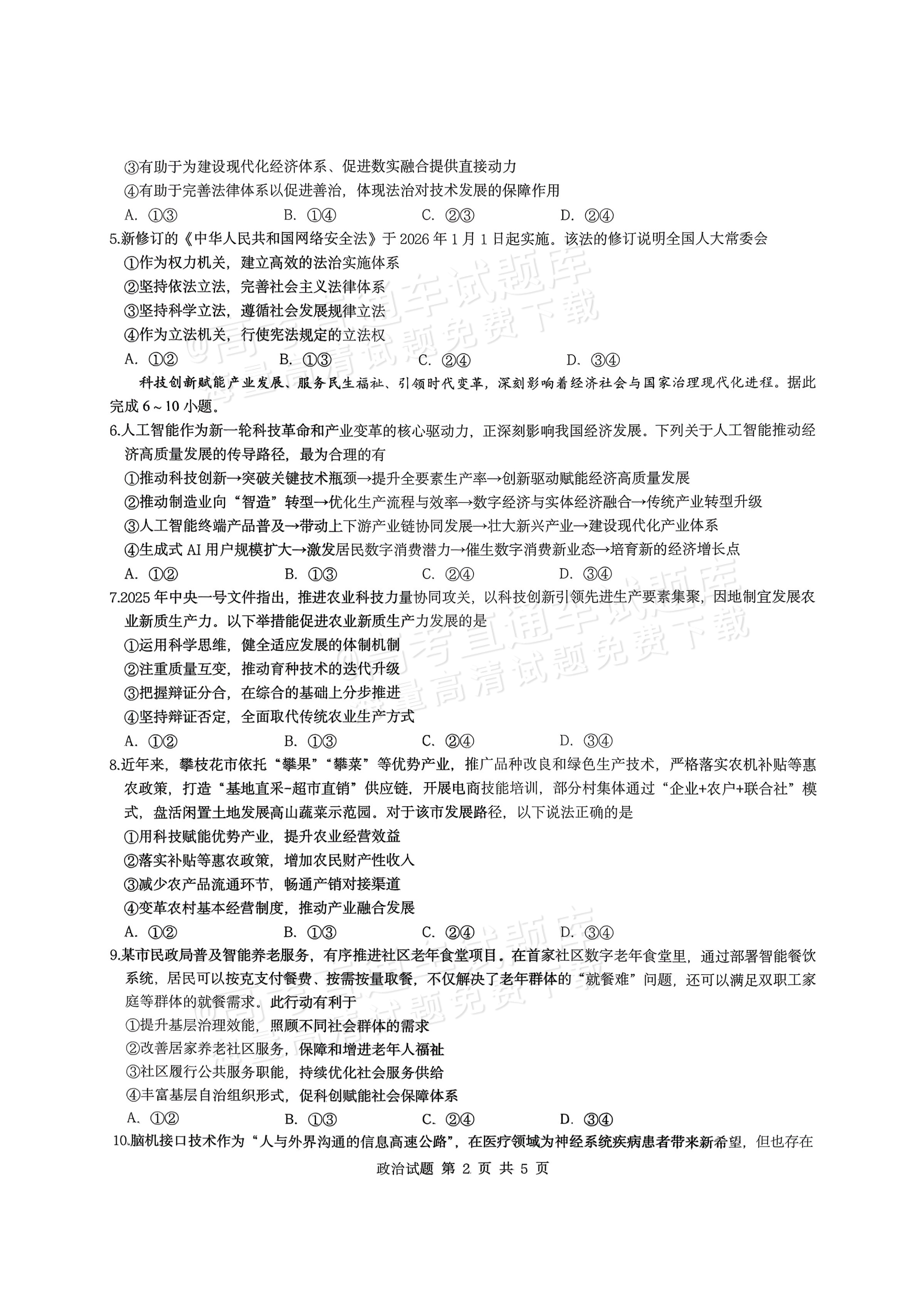 2026重庆市育才中学高三2月开学考政治试题及参考答案 第2页