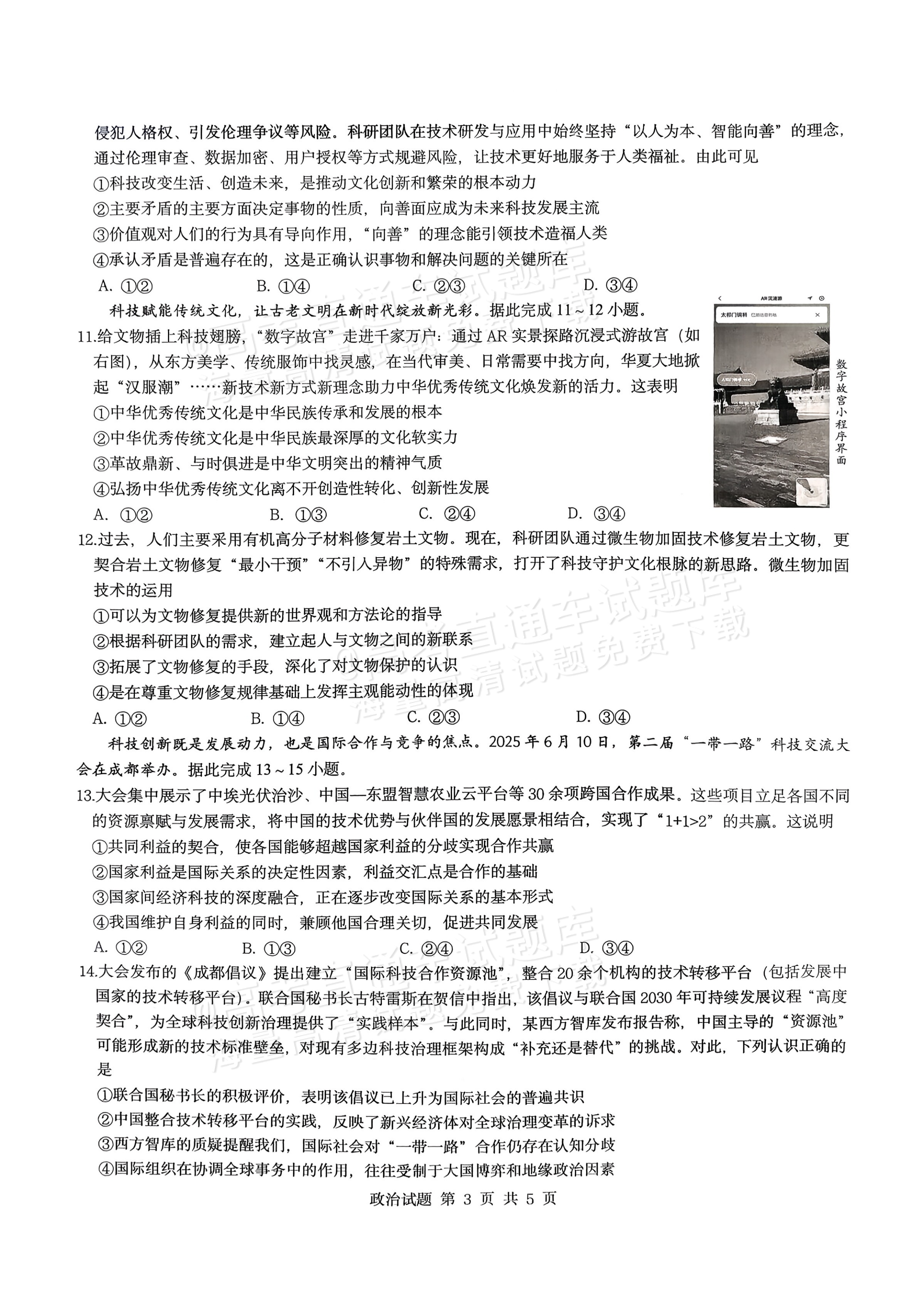 2026重庆市育才中学高三2月开学考政治试题及参考答案 第3页