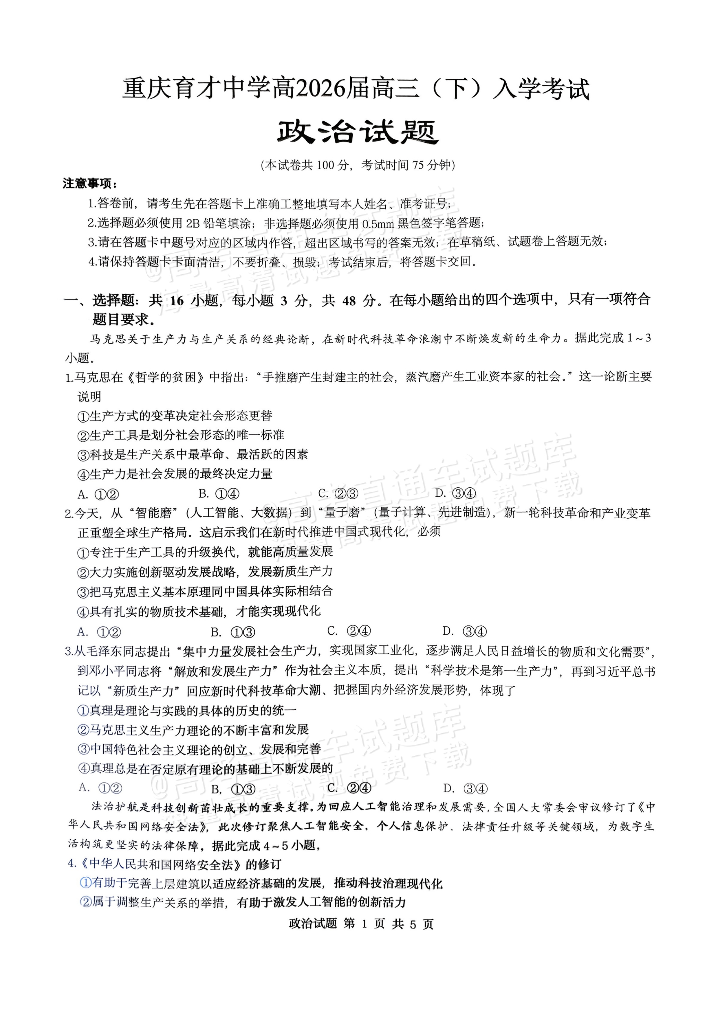 2026重庆市育才中学高三2月开学考政治试题及参考答案 第1页