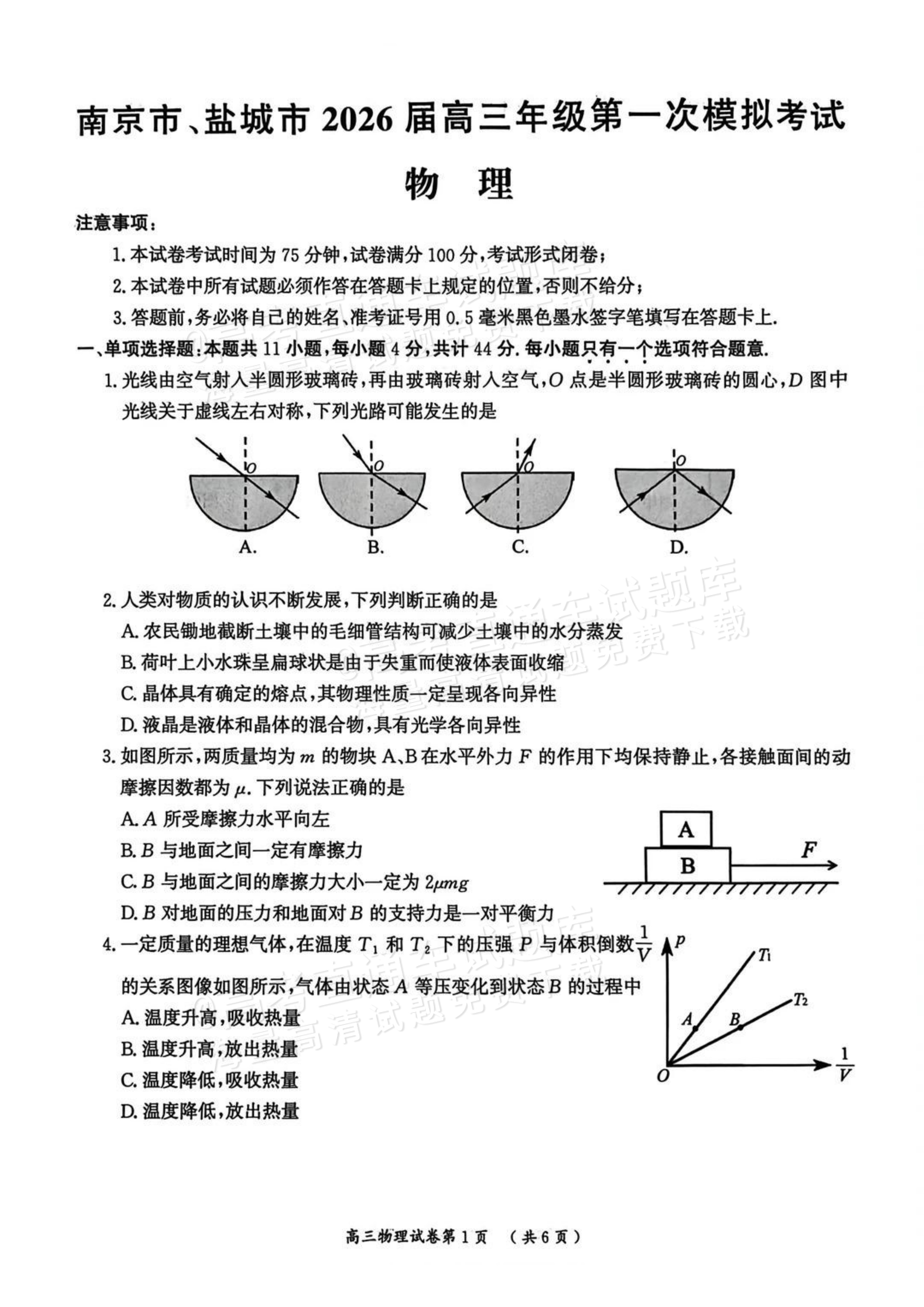 2026江苏南京一模物理试题及参考答案 第1页