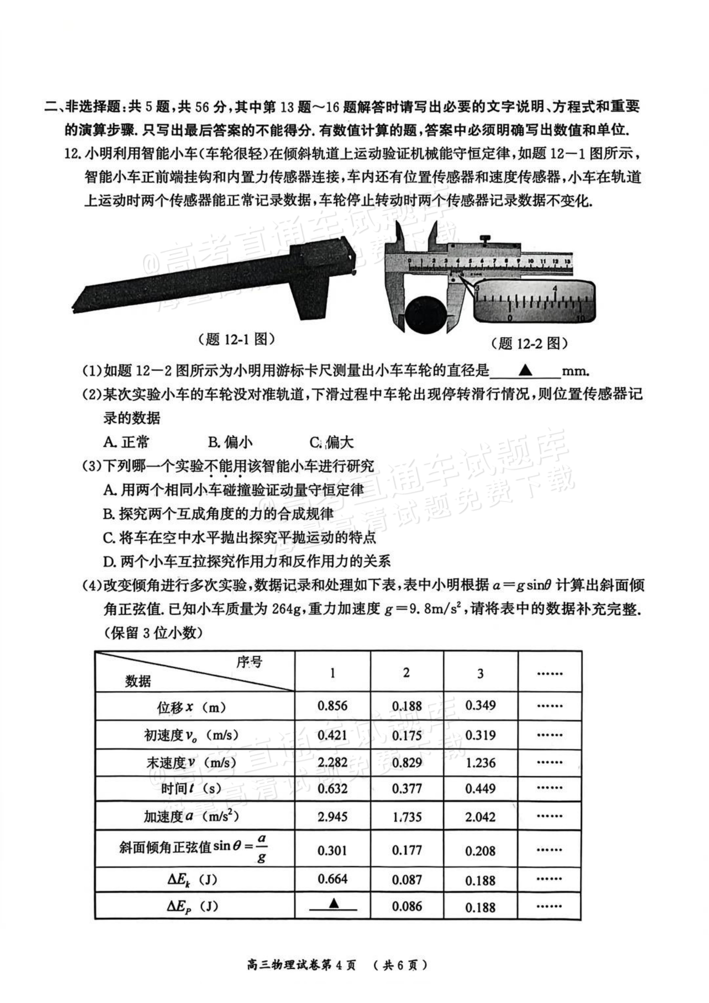 2026江苏南京一模物理试题及参考答案 第4页