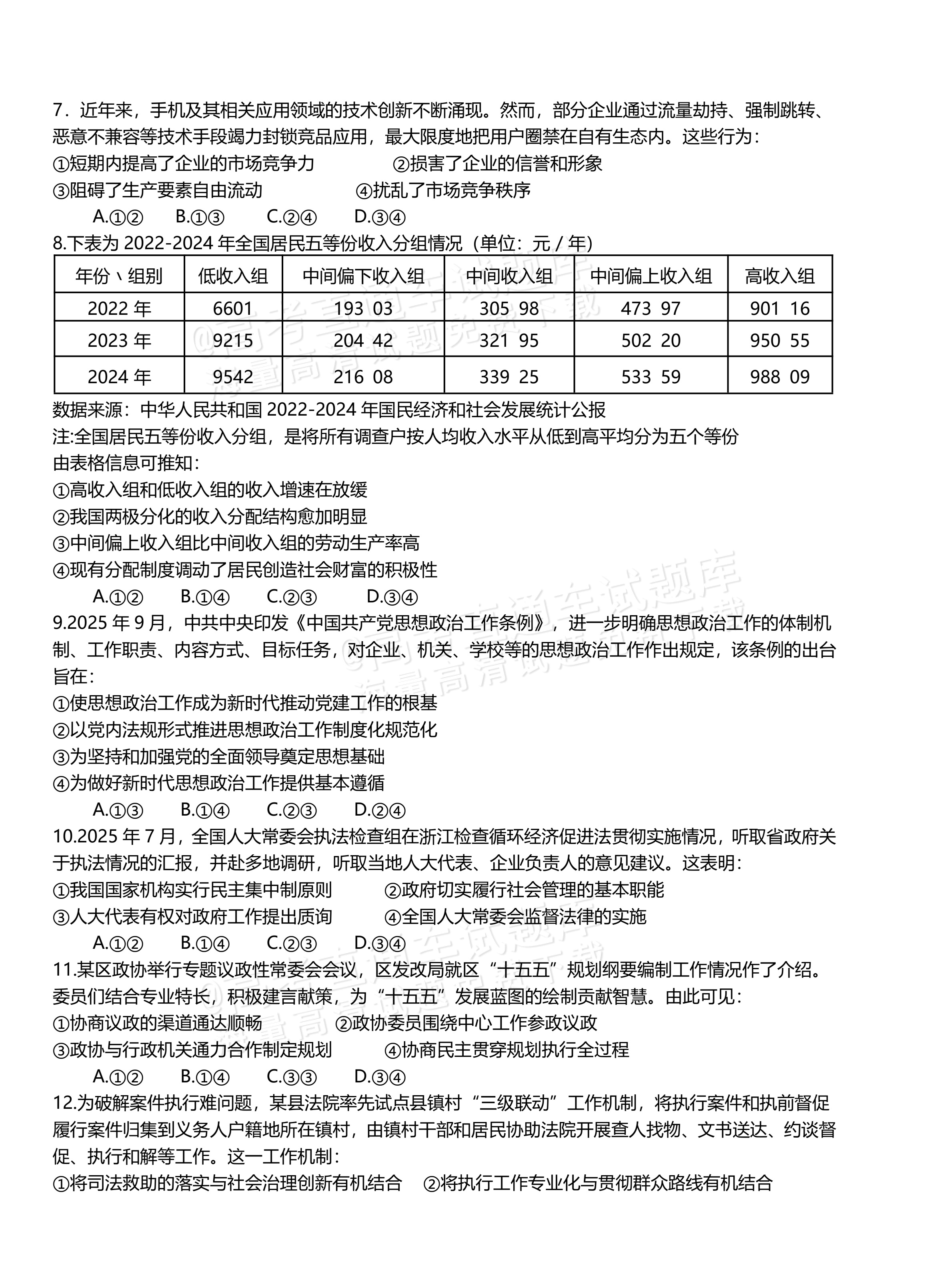 2026浙江高考（新高考Ⅰ卷）政治试题及参考答案 第2页