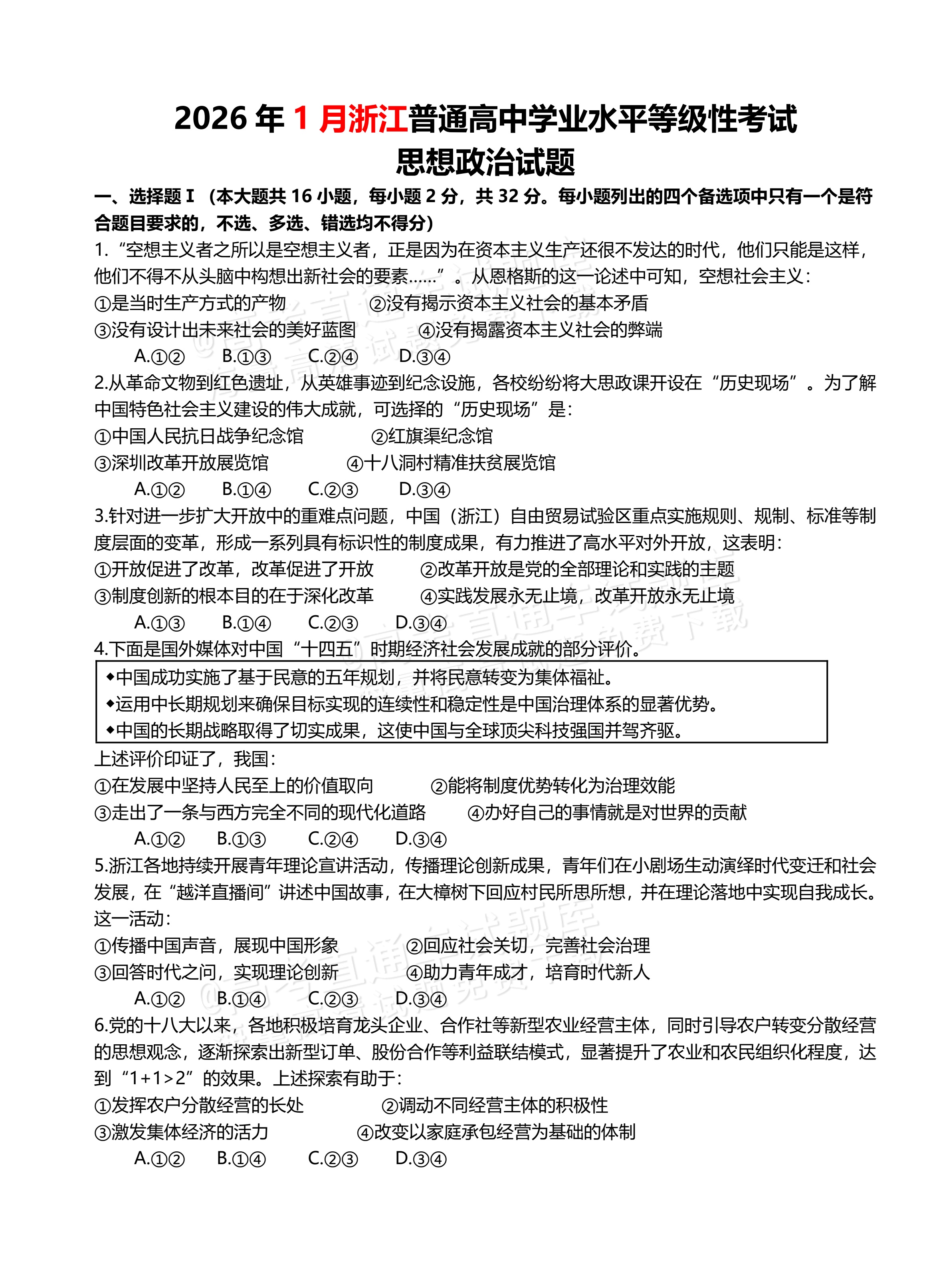 2026浙江高考（新高考Ⅰ卷）政治试题及参考答案 第1页