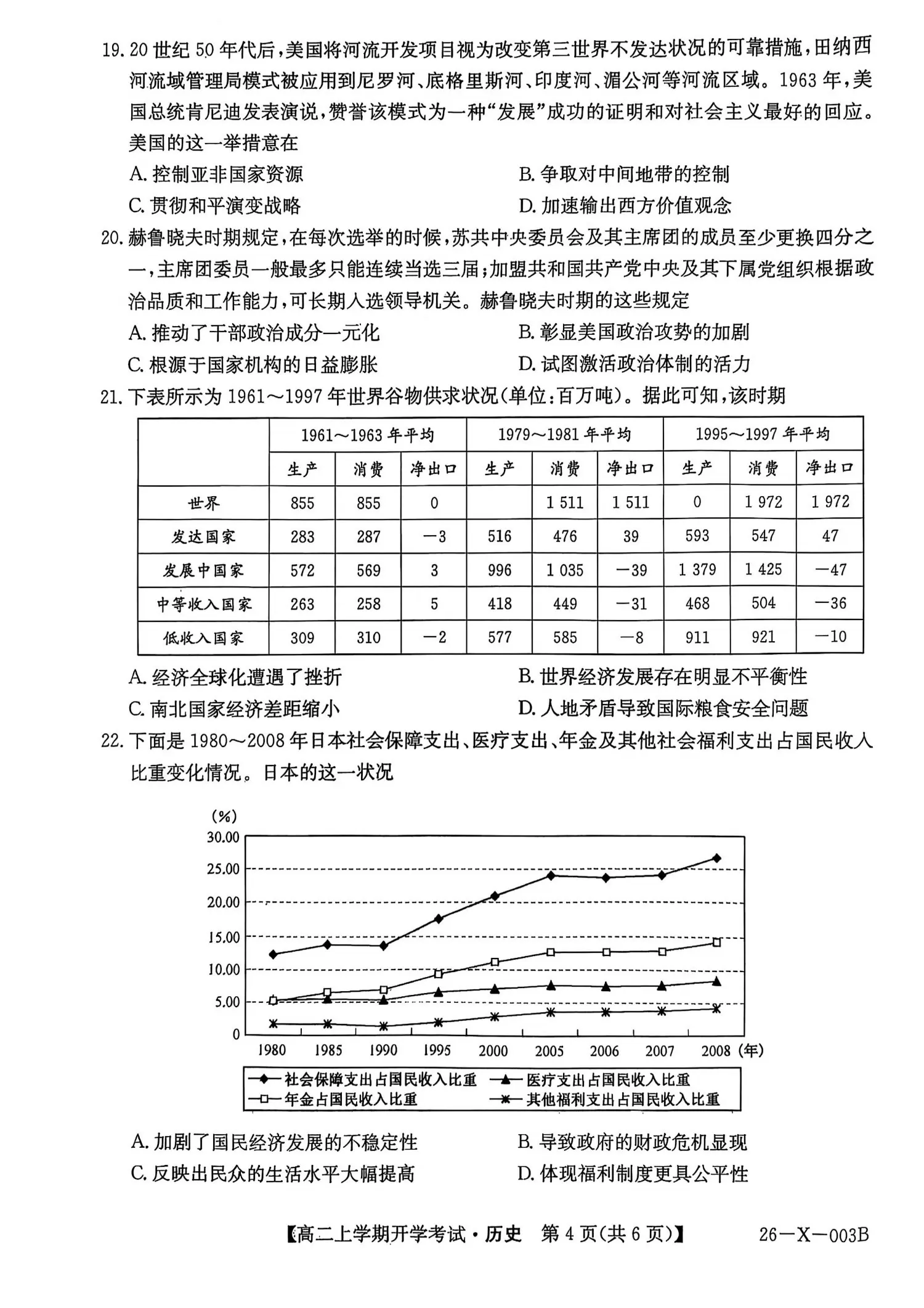 2027黑龙江龙东十校联盟2026-2027学年高二上学期开学考试历史试题及参考答案 第4页