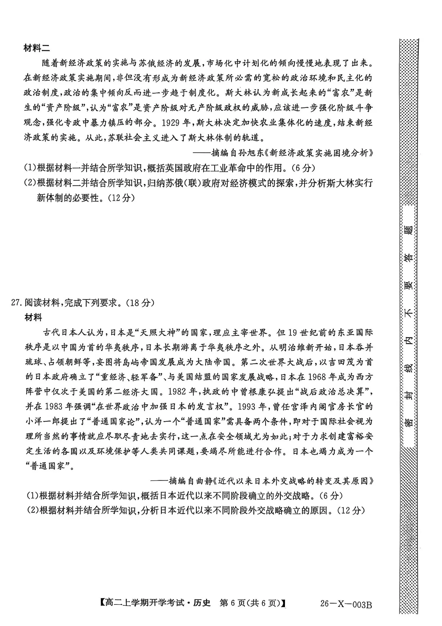 2027黑龙江龙东十校联盟2026-2027学年高二上学期开学考试历史试题及参考答案 第6页