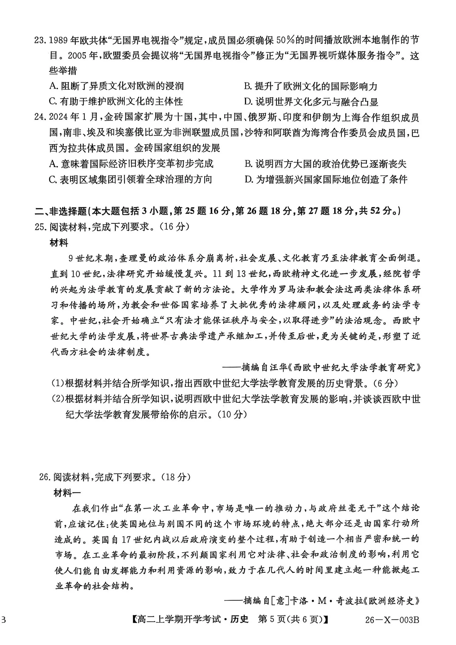 2027黑龙江龙东十校联盟2026-2027学年高二上学期开学考试历史试题及参考答案 第5页