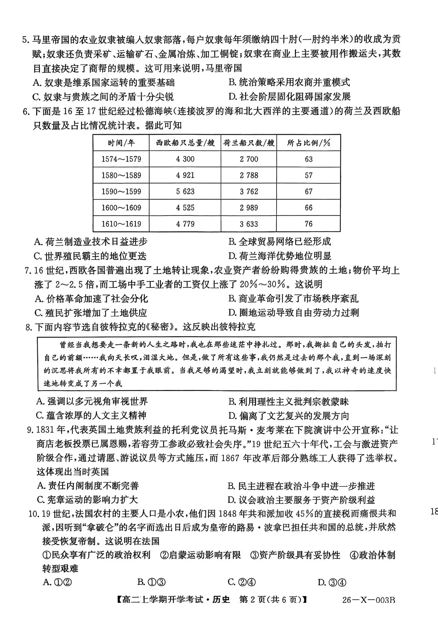 2027黑龙江龙东十校联盟2026-2027学年高二上学期开学考试历史试题及参考答案 第2页