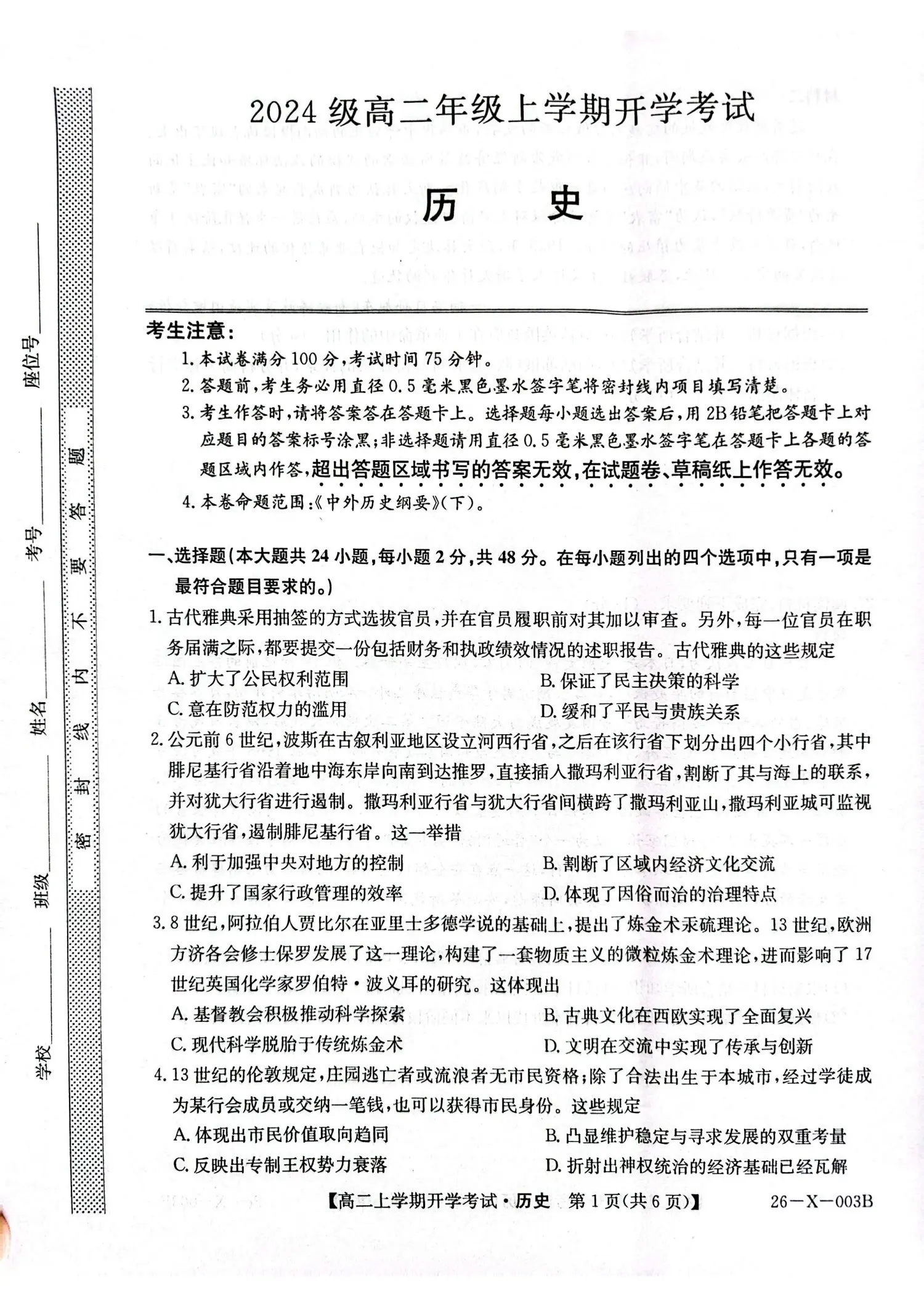 2027黑龙江龙东十校联盟2026-2027学年高二上学期开学考试历史试题及参考答案 第1页