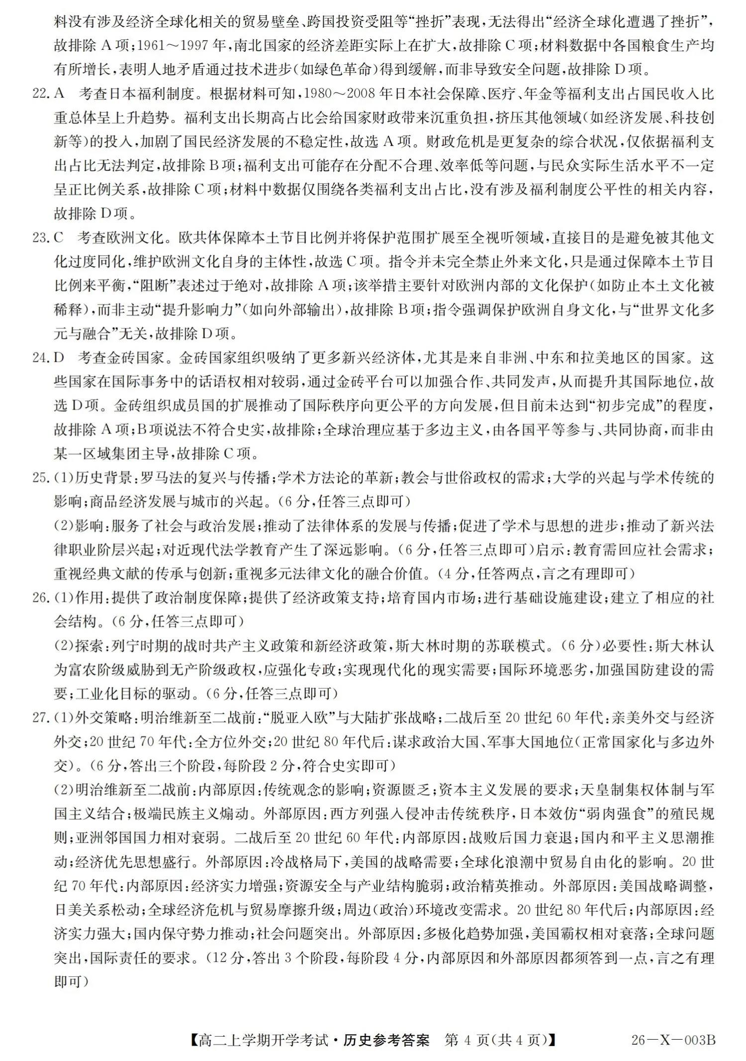 2027黑龙江龙东十校联盟2026-2027学年高二上学期开学考试历史试题及参考答案 答案 第4页