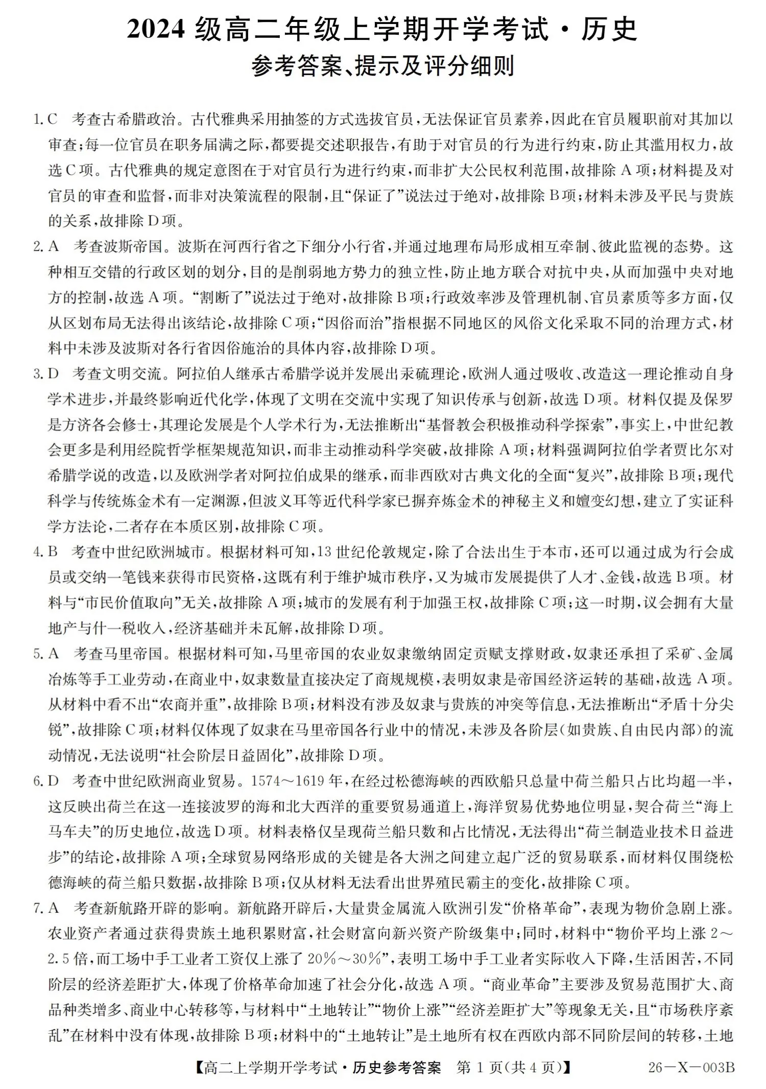 2027黑龙江龙东十校联盟2026-2027学年高二上学期开学考试历史试题及参考答案 答案 第1页