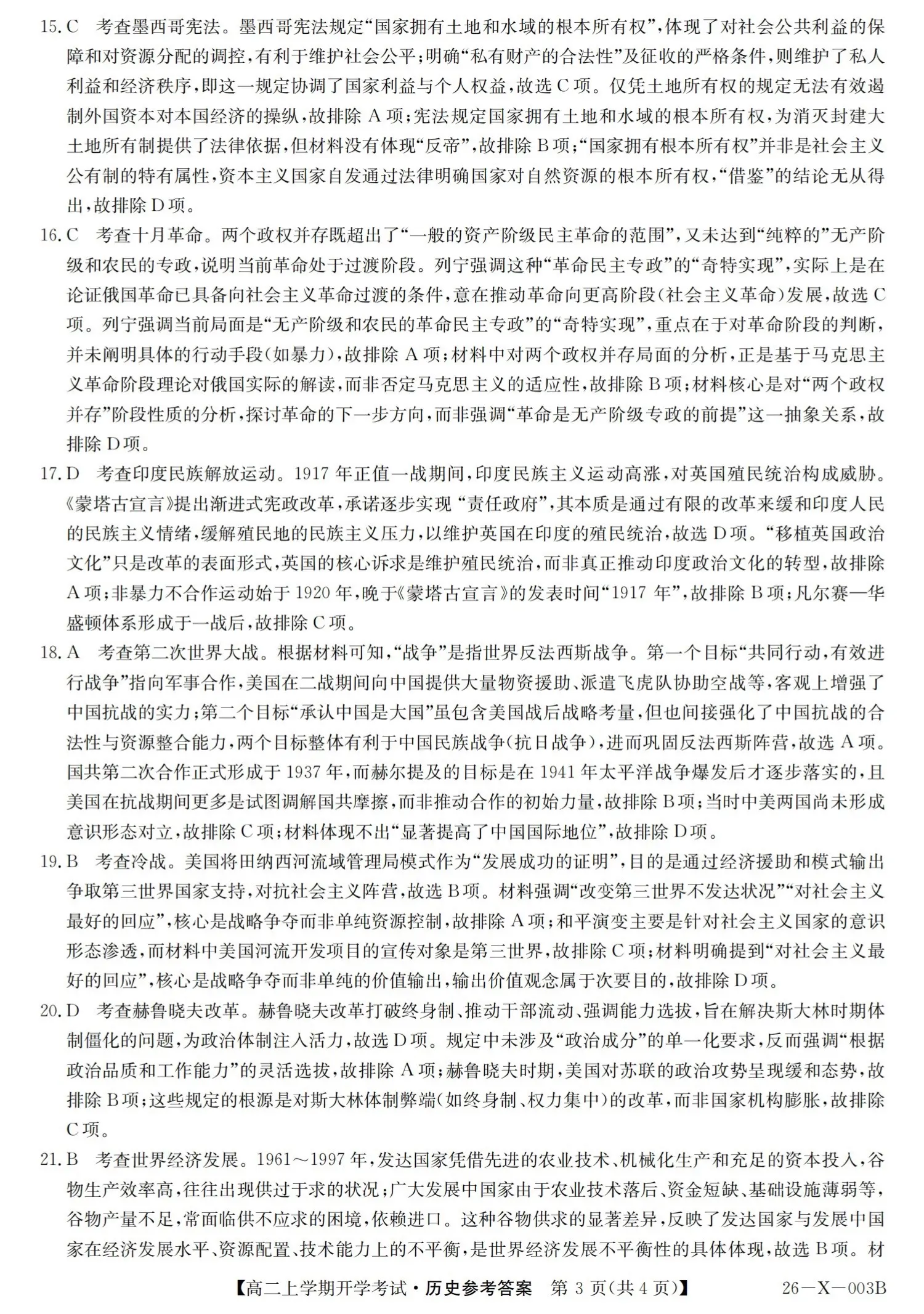 2027黑龙江龙东十校联盟2026-2027学年高二上学期开学考试历史试题及参考答案 答案 第3页