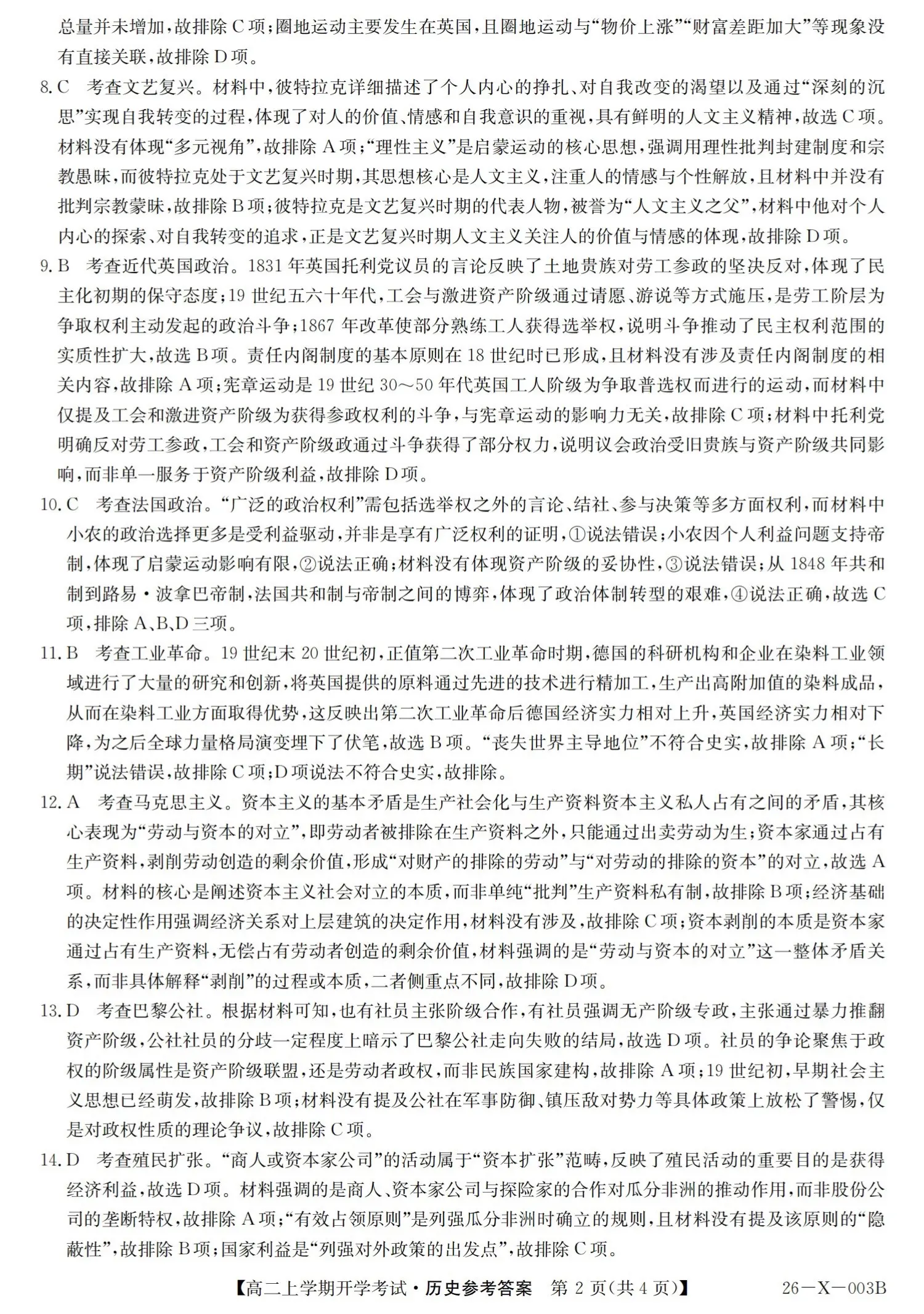 2027黑龙江龙东十校联盟2026-2027学年高二上学期开学考试历史试题及参考答案 答案 第2页
