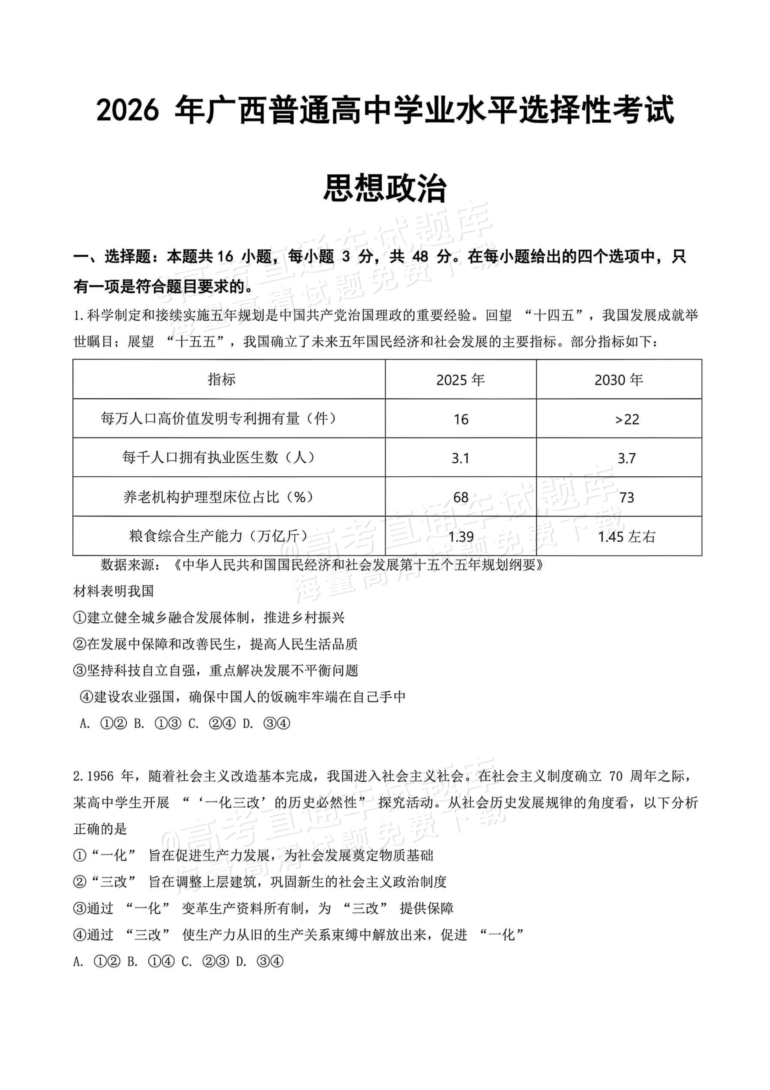 2026广西高考（新高考Ⅱ卷）政治试题及参考答案 第1页