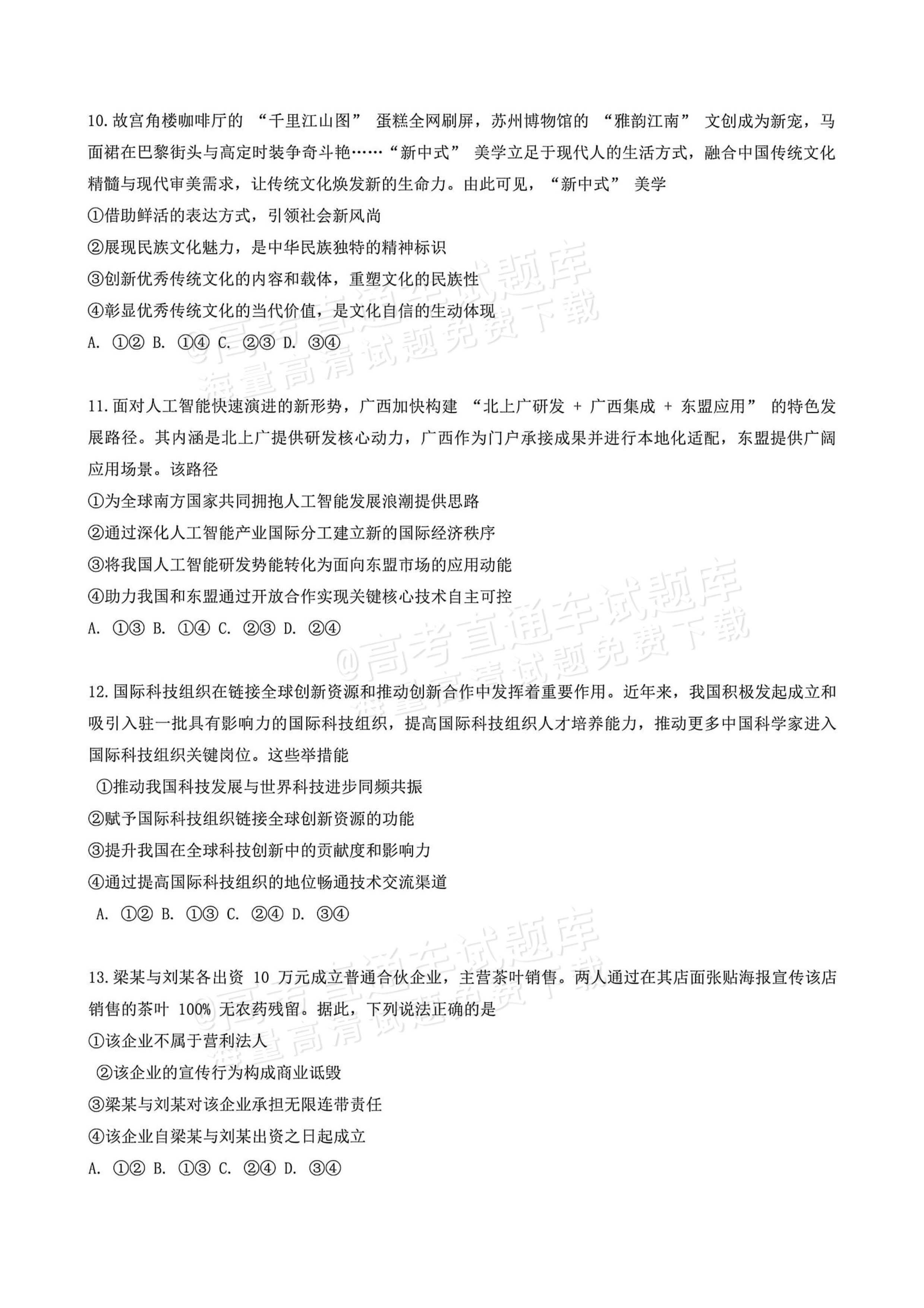2026广西高考（新高考Ⅱ卷）政治试题及参考答案 第4页