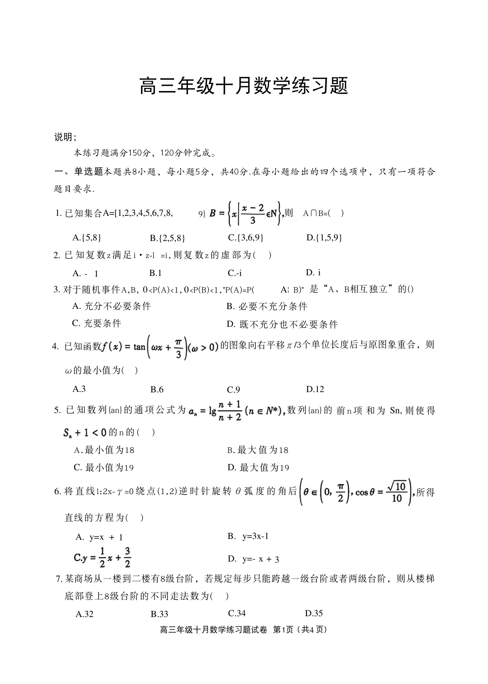 2027德阳高三10月联考数学试题 第1页