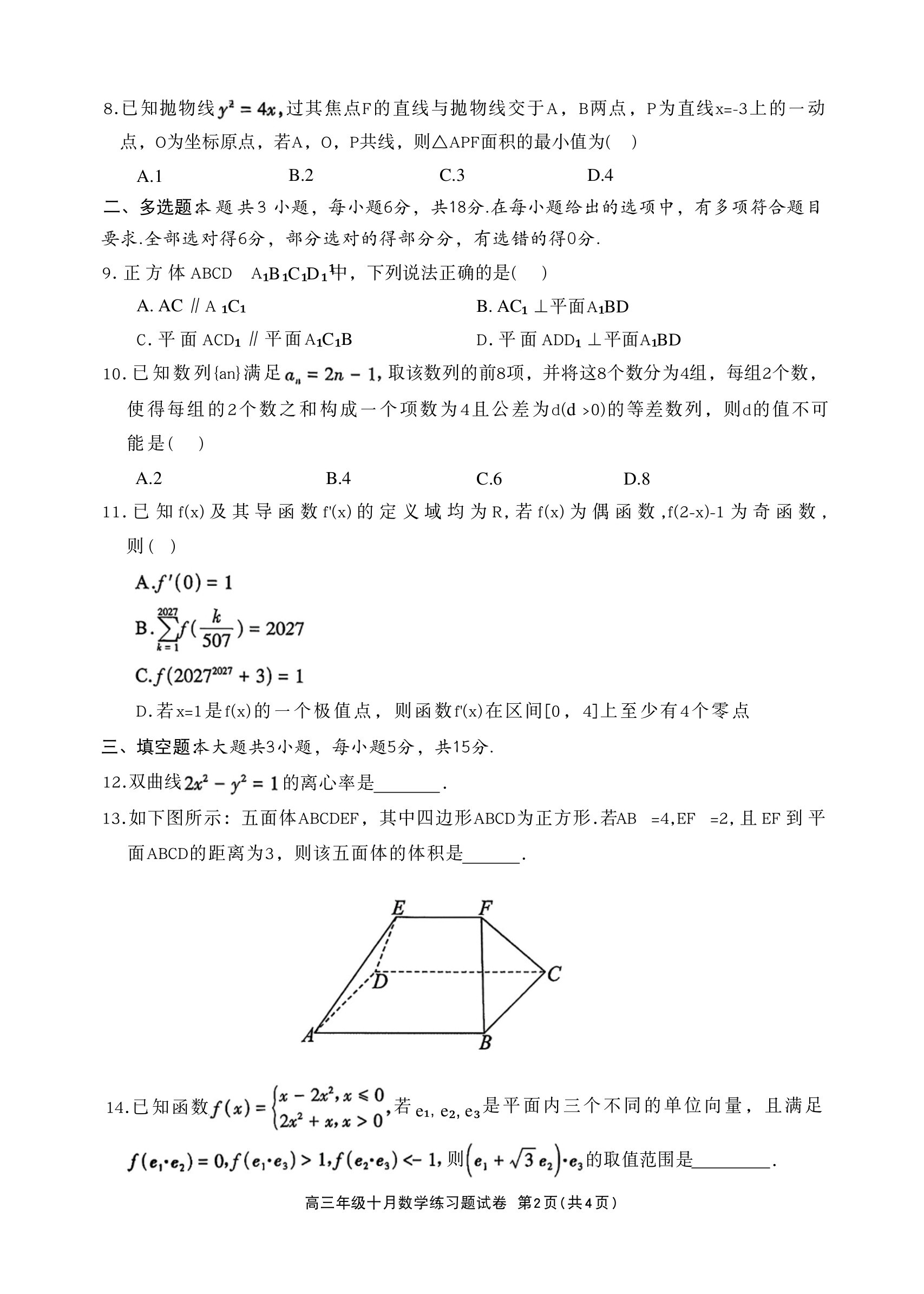 2027德阳高三10月联考数学试题 第2页