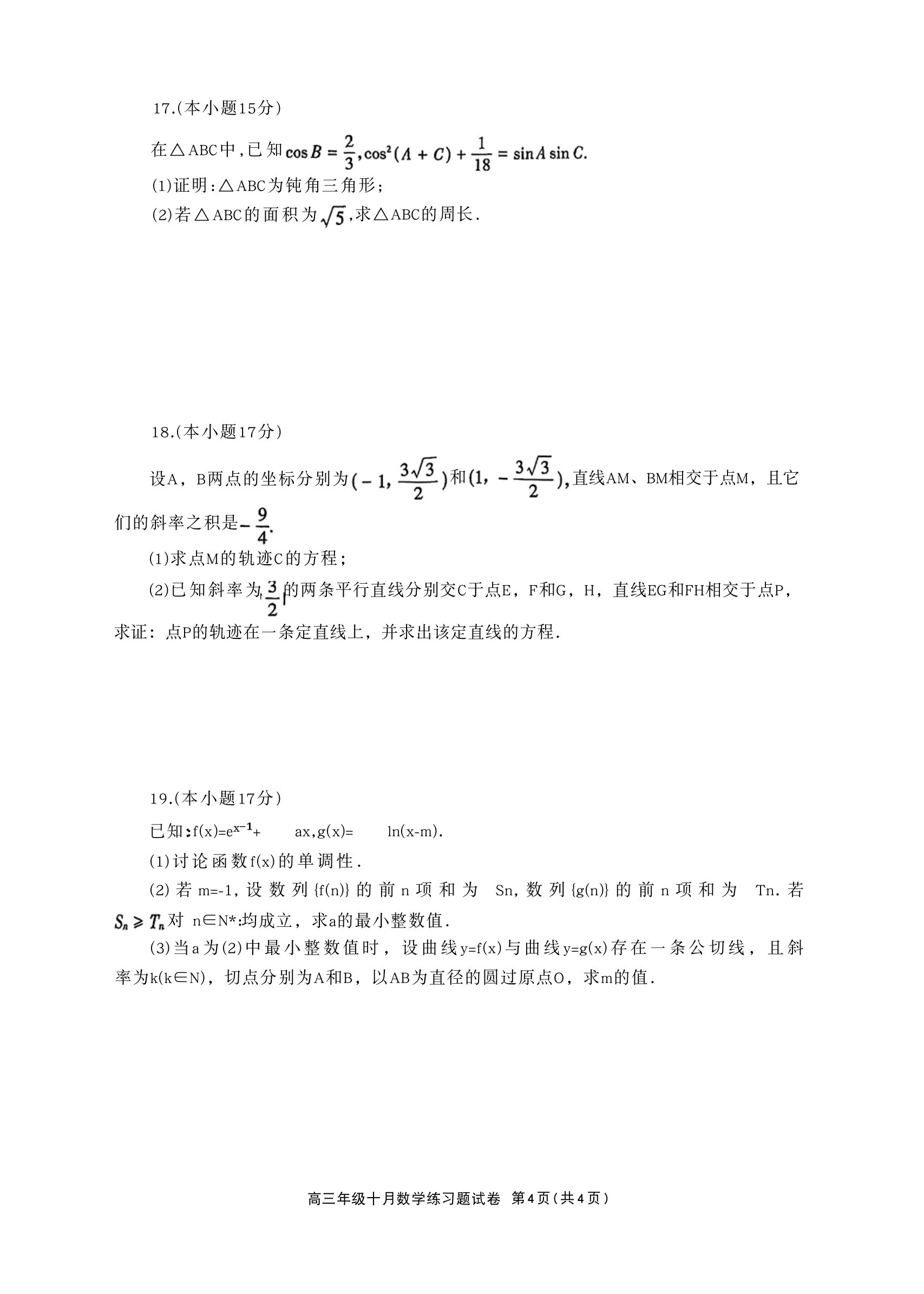 2027德阳高三10月联考数学试题 第4页