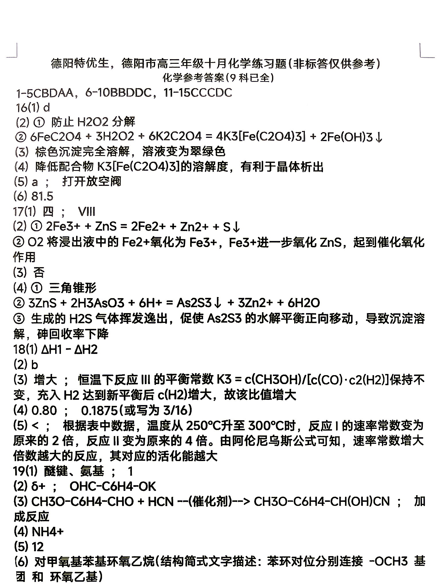 2027德阳高三10月联考化学参考答案 答案 第1页