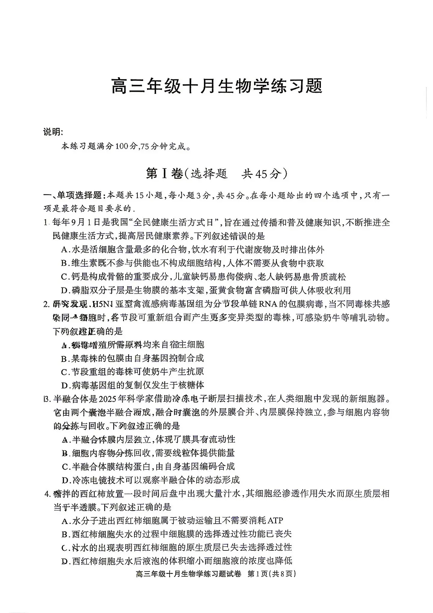 2027德阳高三10月联考生物试题 第1页