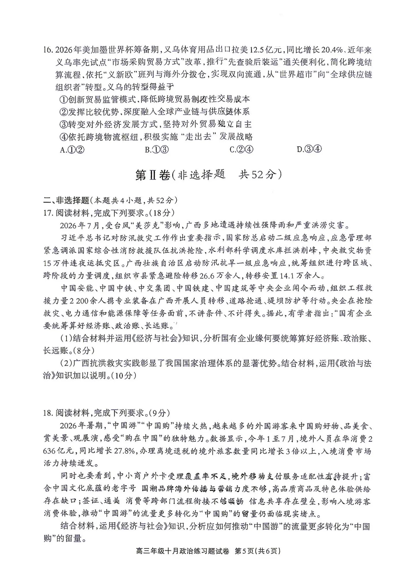2027德阳高三10月联考政治试题 第5页