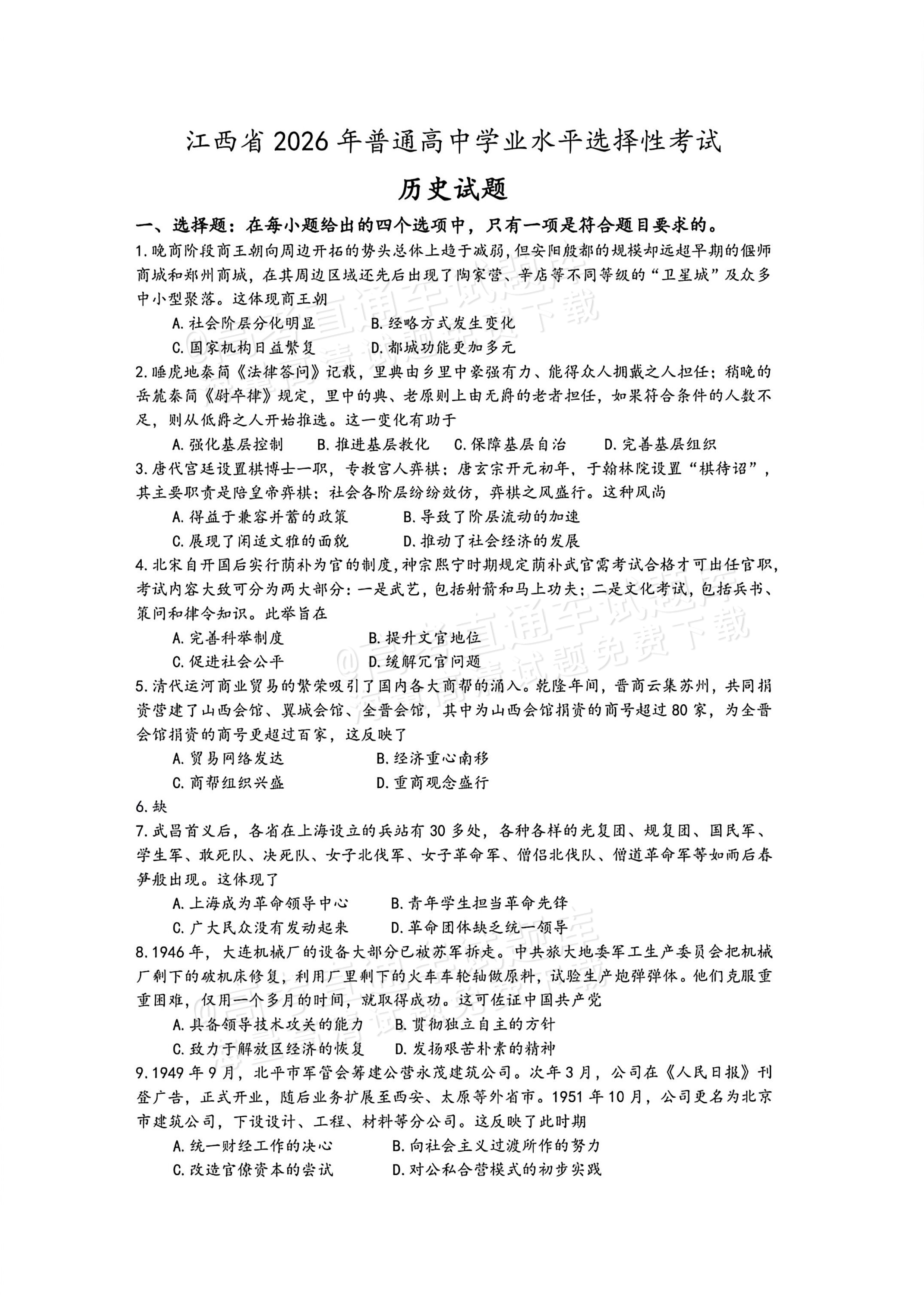 2026江西高考（新高考Ⅰ卷）历史试题及参考答案 第1页