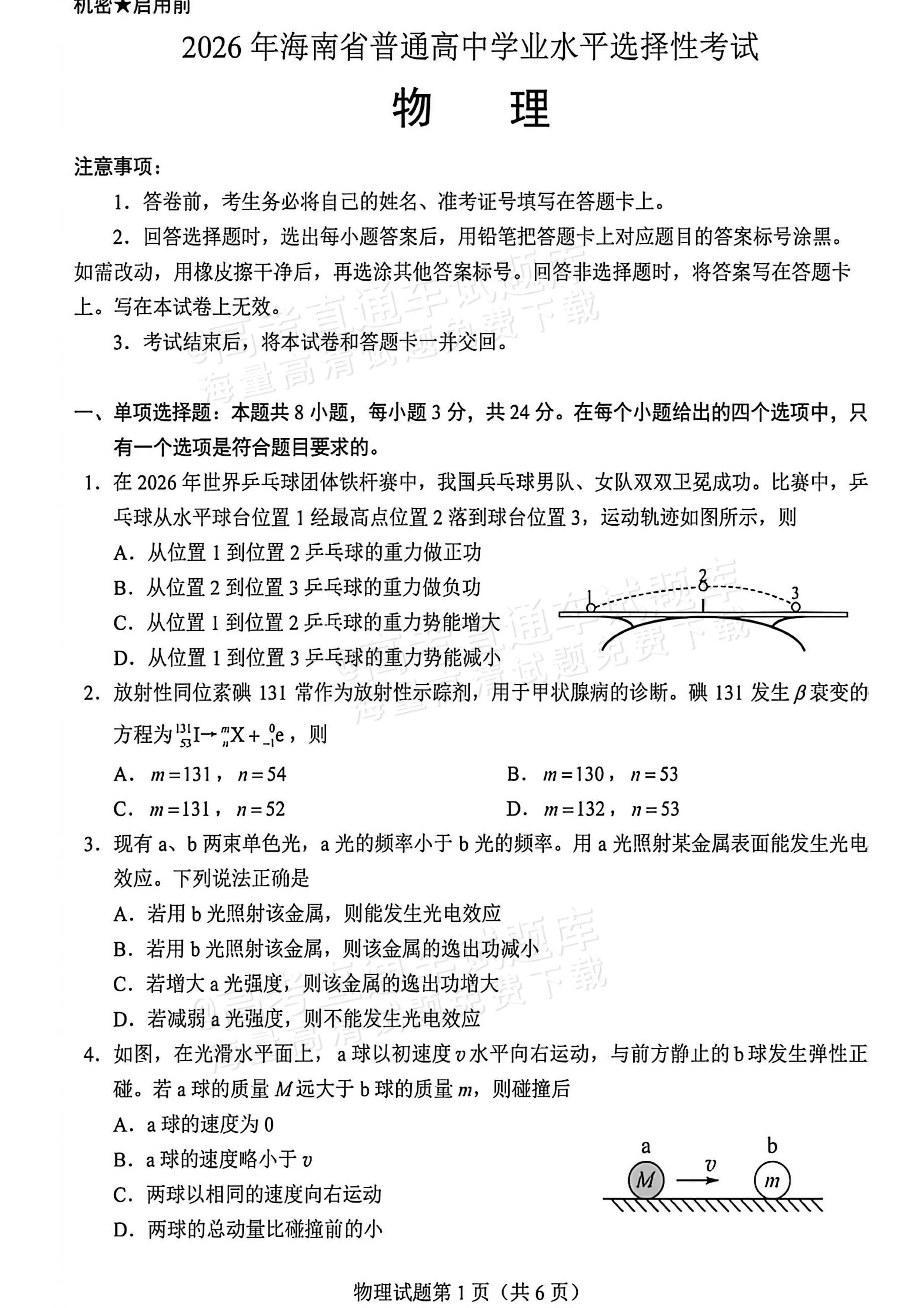 2026海南高考（新高考Ⅱ卷）物理试题及参考答案 第1页