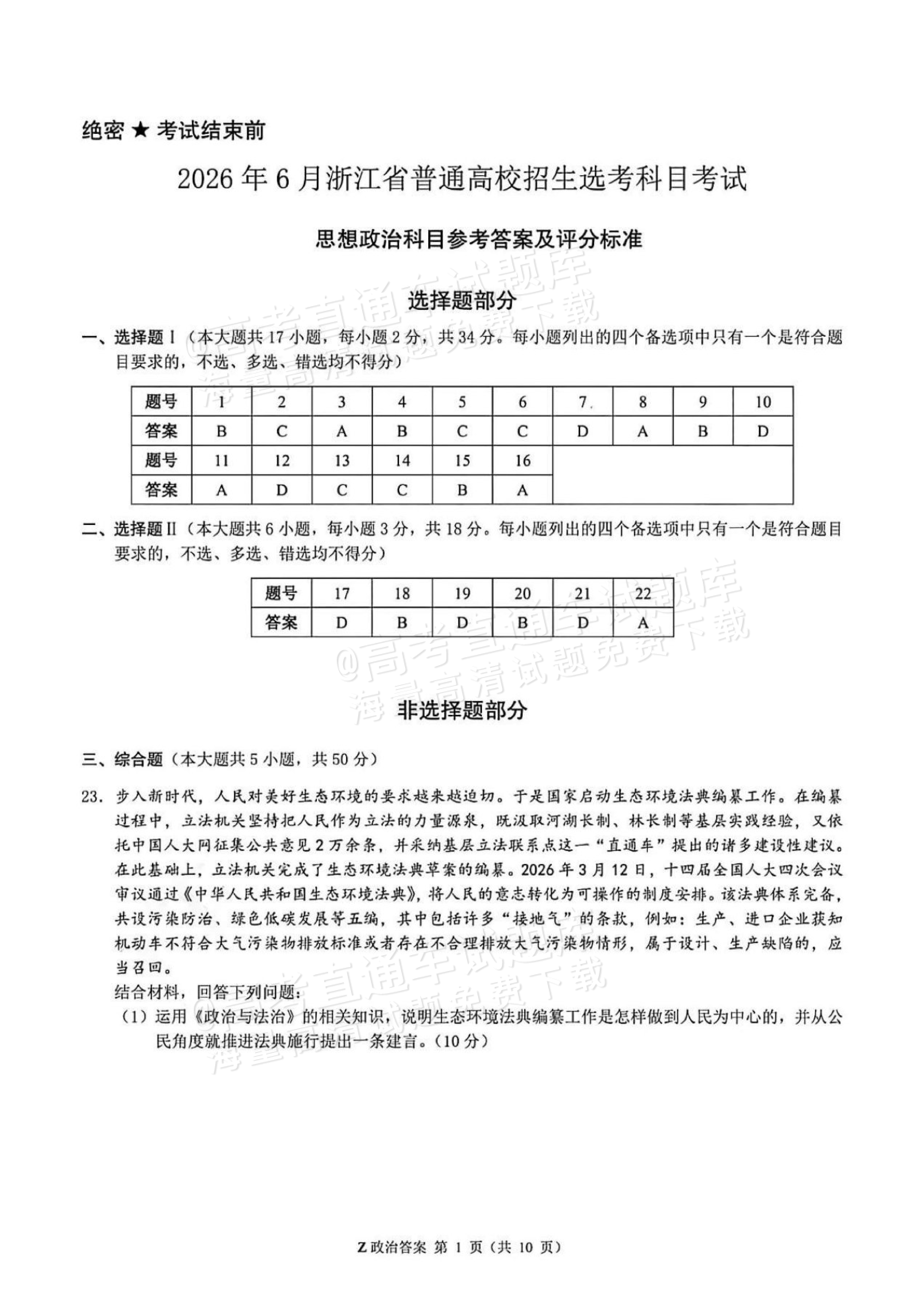 2026浙江高考（新高考Ⅰ卷）政治试题及参考答案 答案 第7页