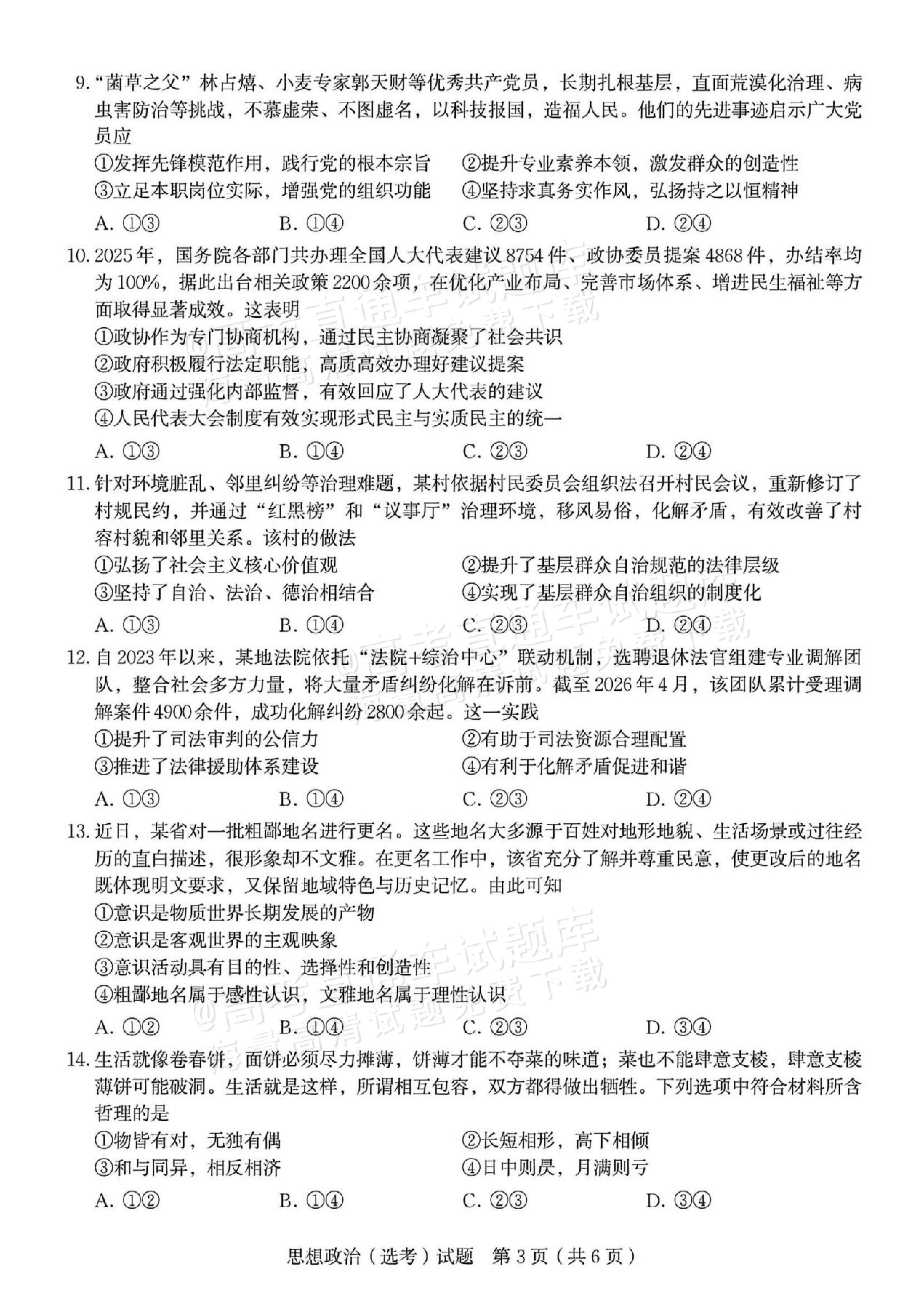 2026浙江高考（新高考Ⅰ卷）政治试题及参考答案 第10页