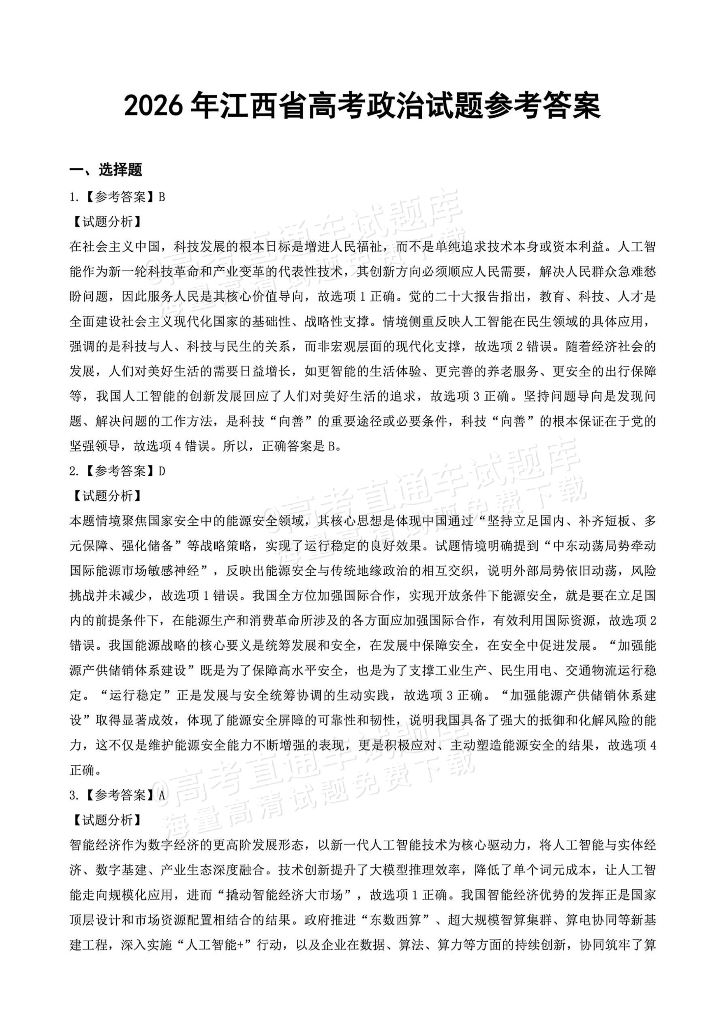 2026江西高考（新高考Ⅰ卷）政治试题及参考答案 答案 第1页