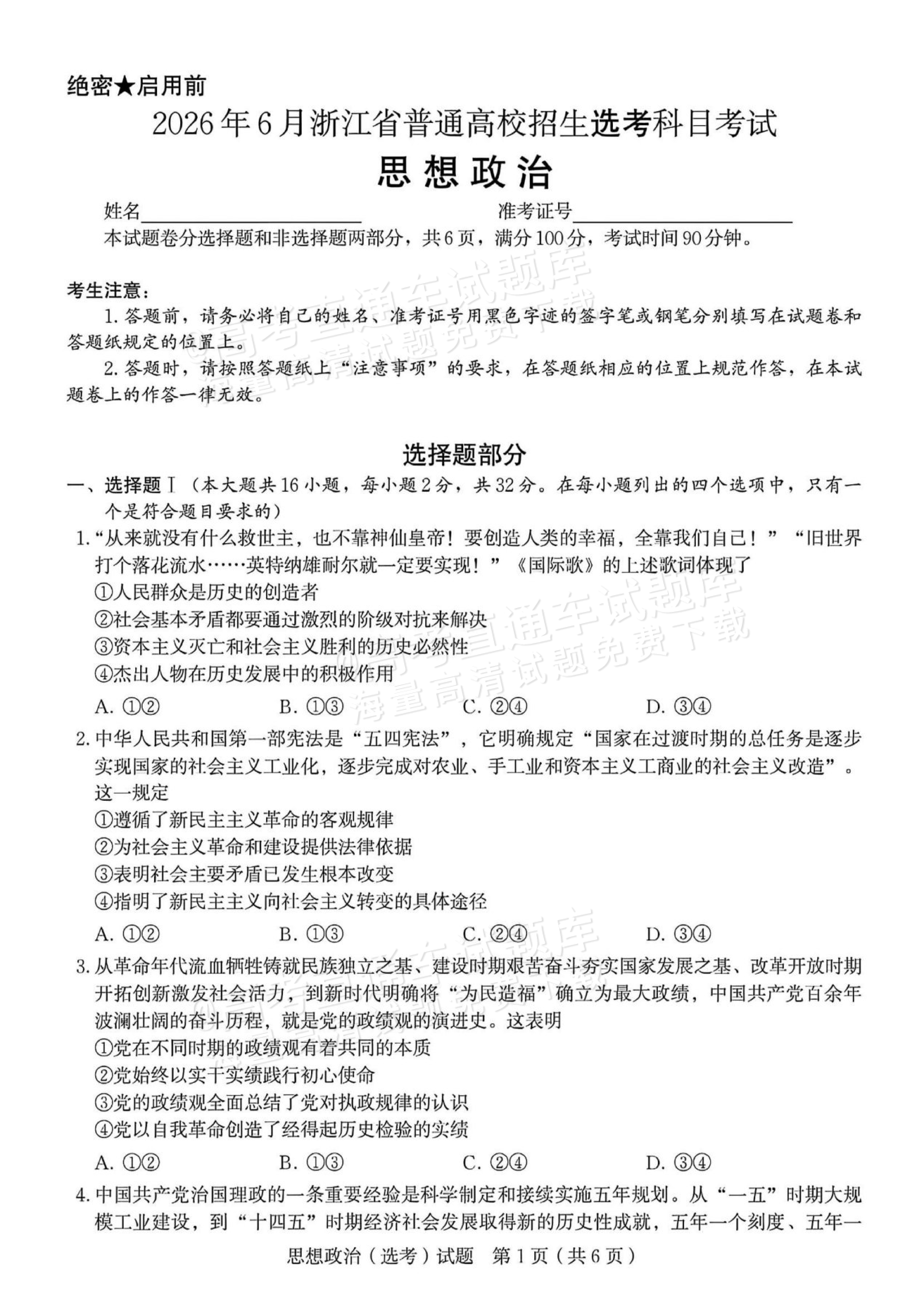 2026浙江高考（新高考Ⅰ卷）政治试题及参考答案 第8页